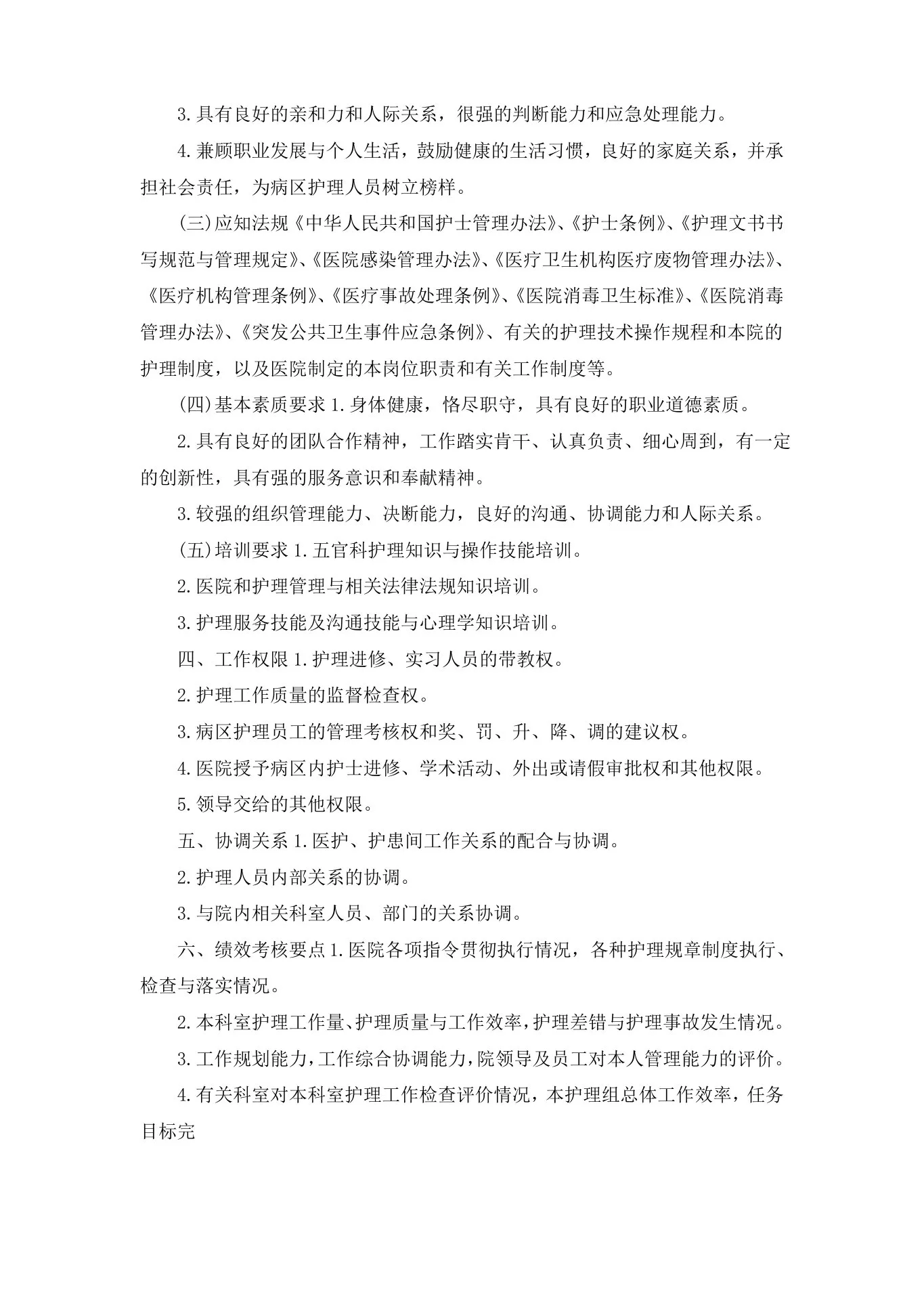 五官科科护士长岗位详细说明书剖析 预览图