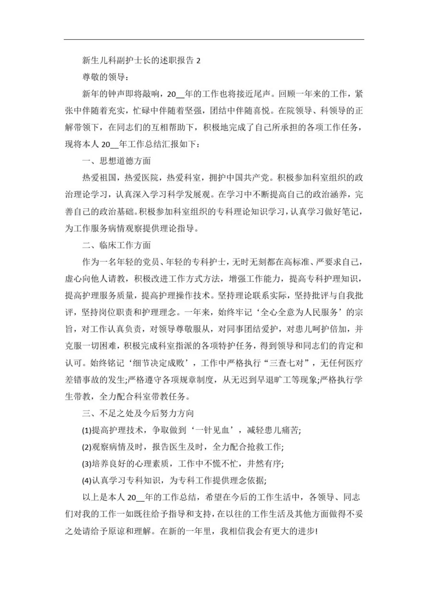 新生儿科副护士长的述职报告 预览图