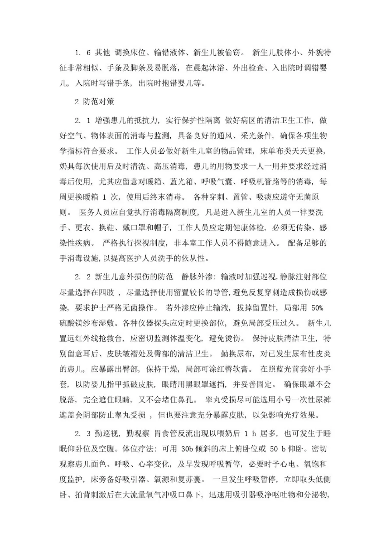 新生儿科护理风险以及防范措施 预览图