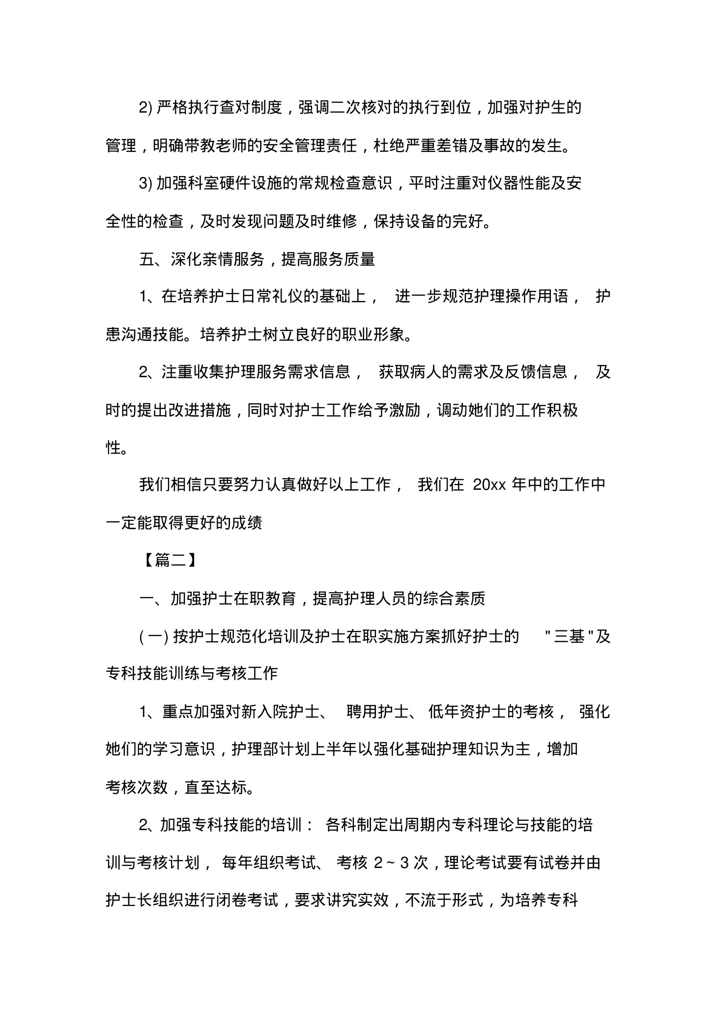 新生儿科护理工作计划 预览图