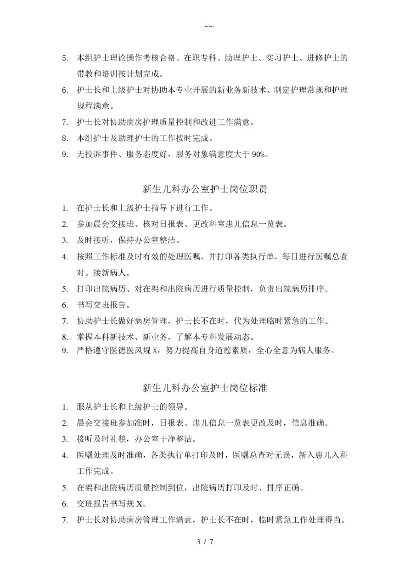 新生儿科护士岗位职责和工作标准 预览图