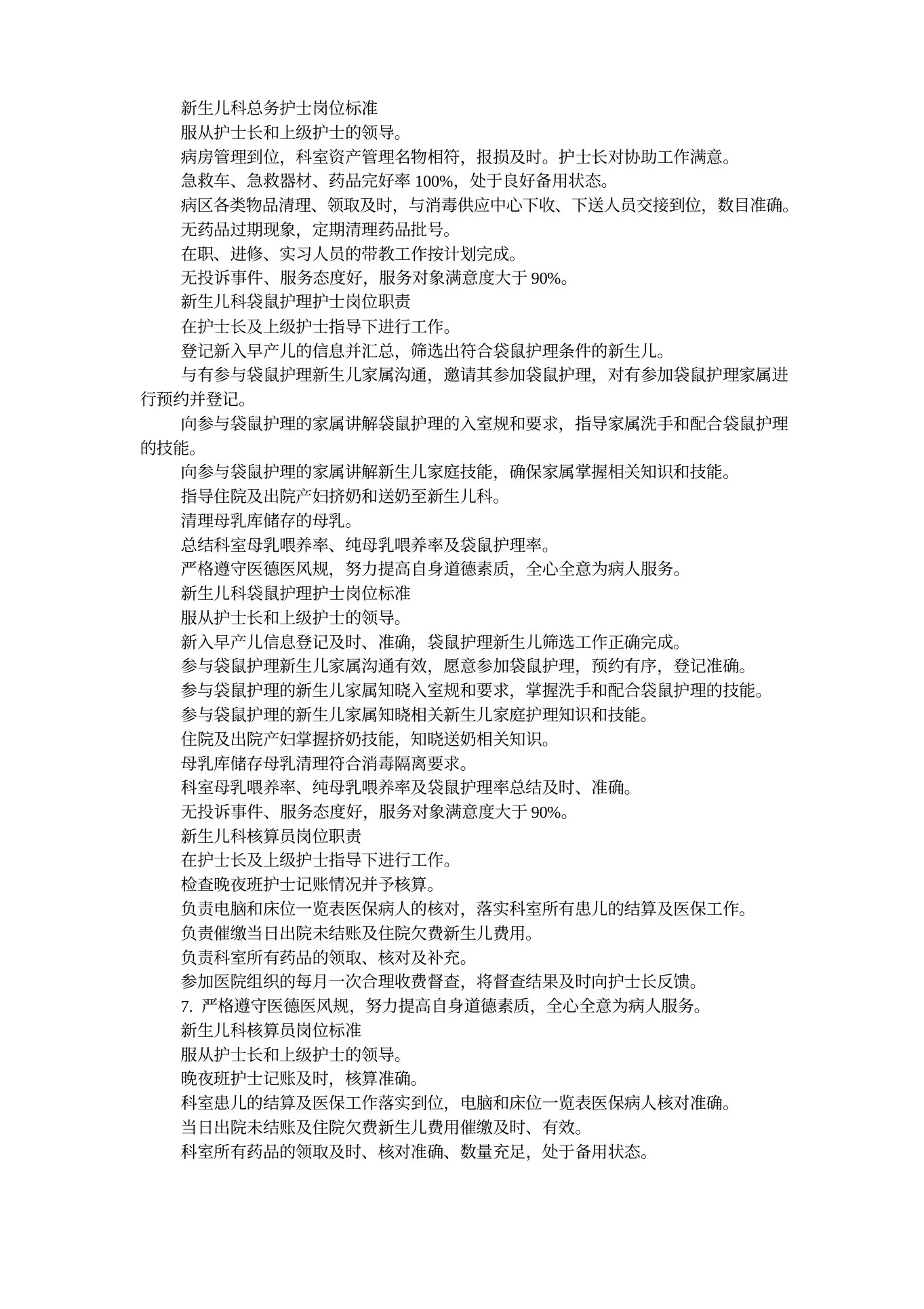 新生儿科护士岗位职责和工作实用标准化 预览图