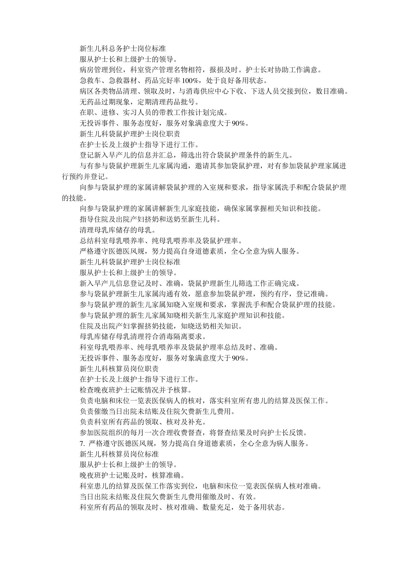 新生儿科护士岗位职责和工作实用标准化 预览图