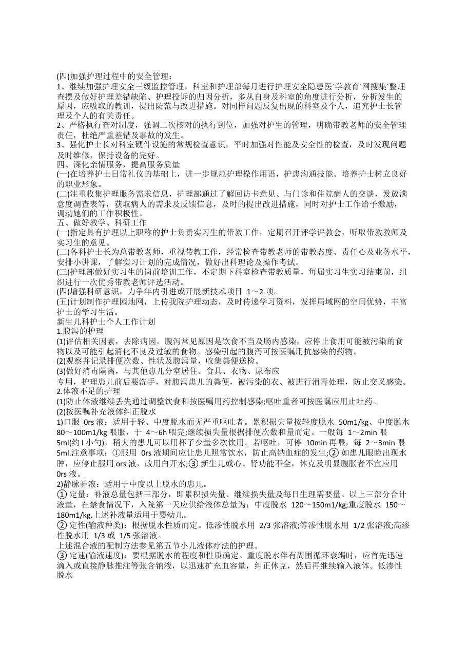 新生儿科护士个人工作计划(2022新版) 预览图