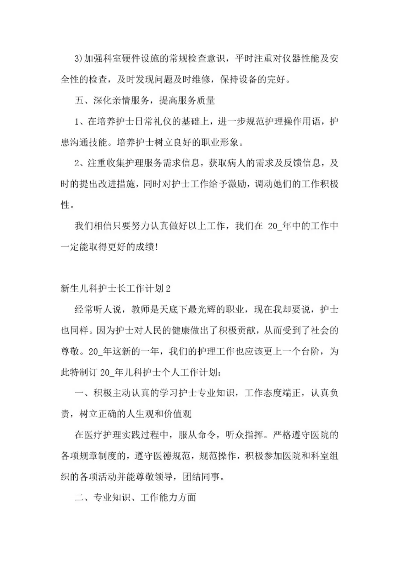 新生儿科护士长工作计划5篇 预览图