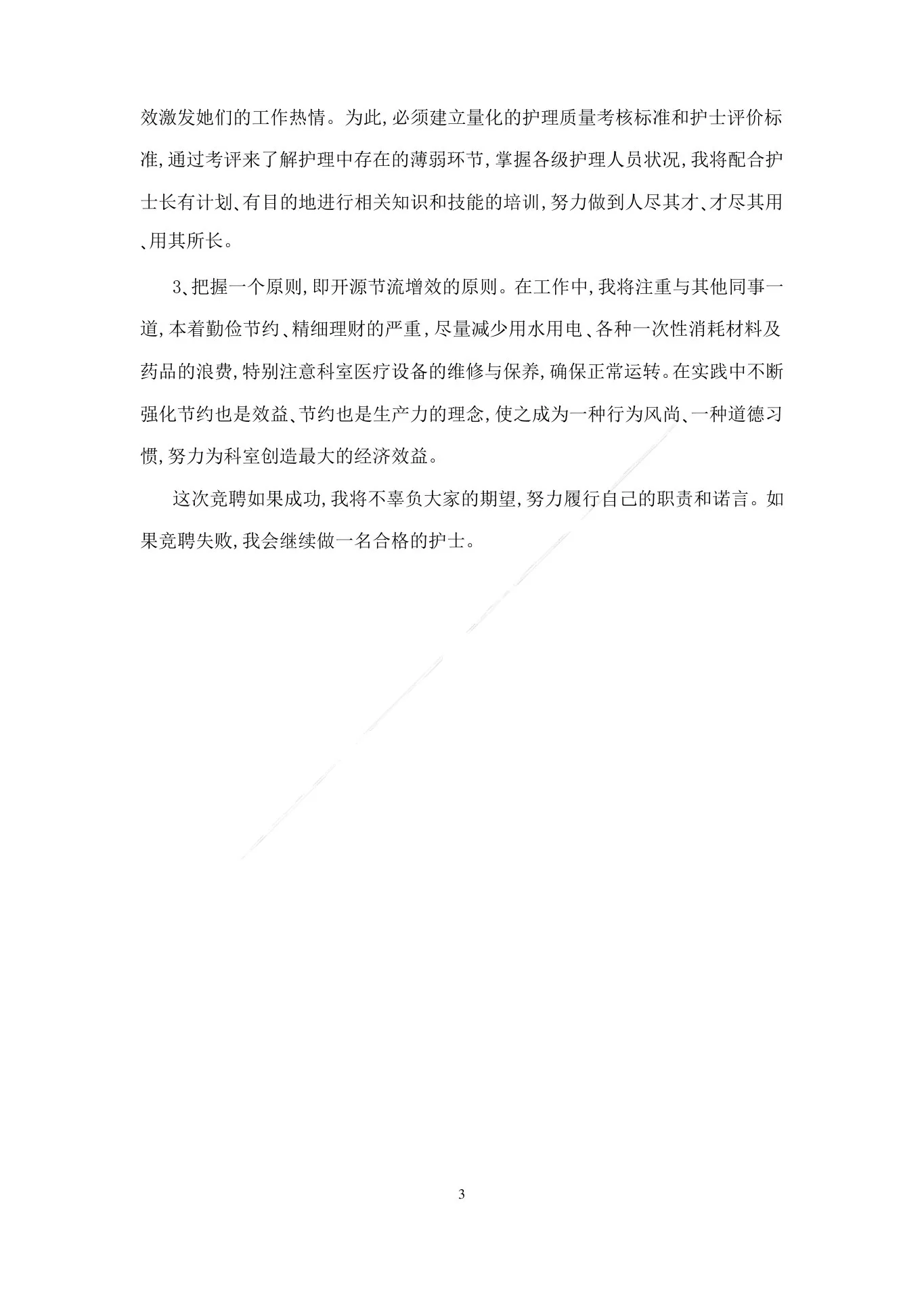 新生儿科护士长竞聘演讲稿 预览图