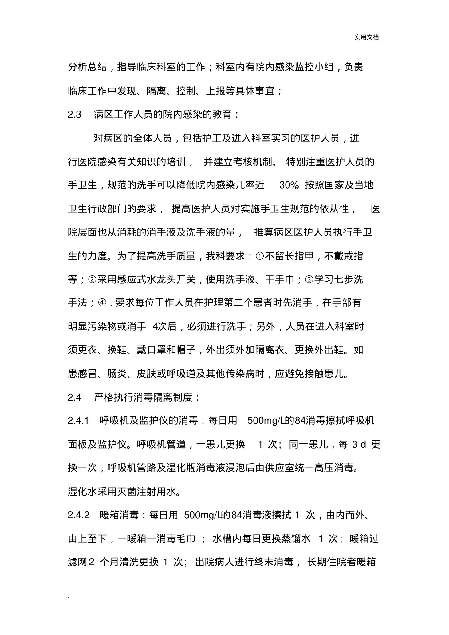 新生儿科医院感染控制的护理体会 预览图