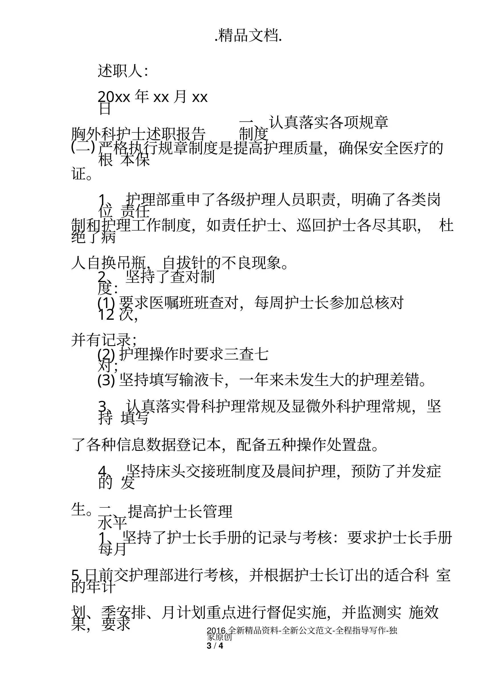 胸外科护士述职报告范文 预览图