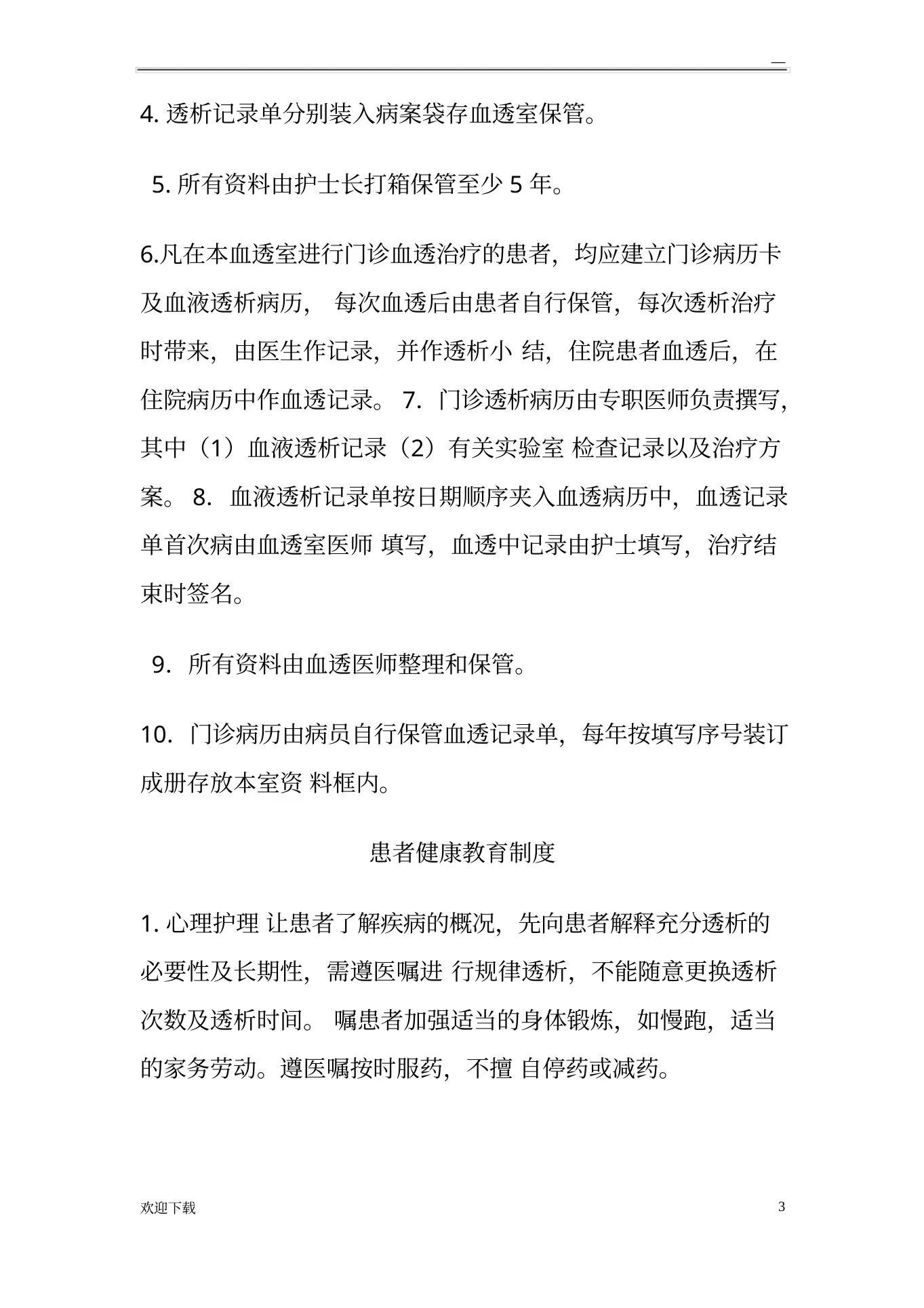 血液透析规章制度 预览图