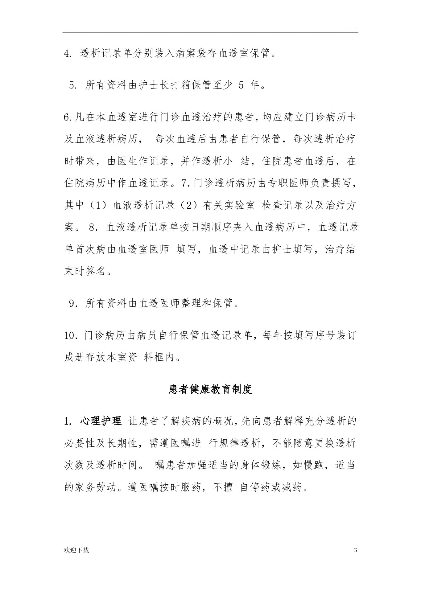 血液透析规章制度 预览图