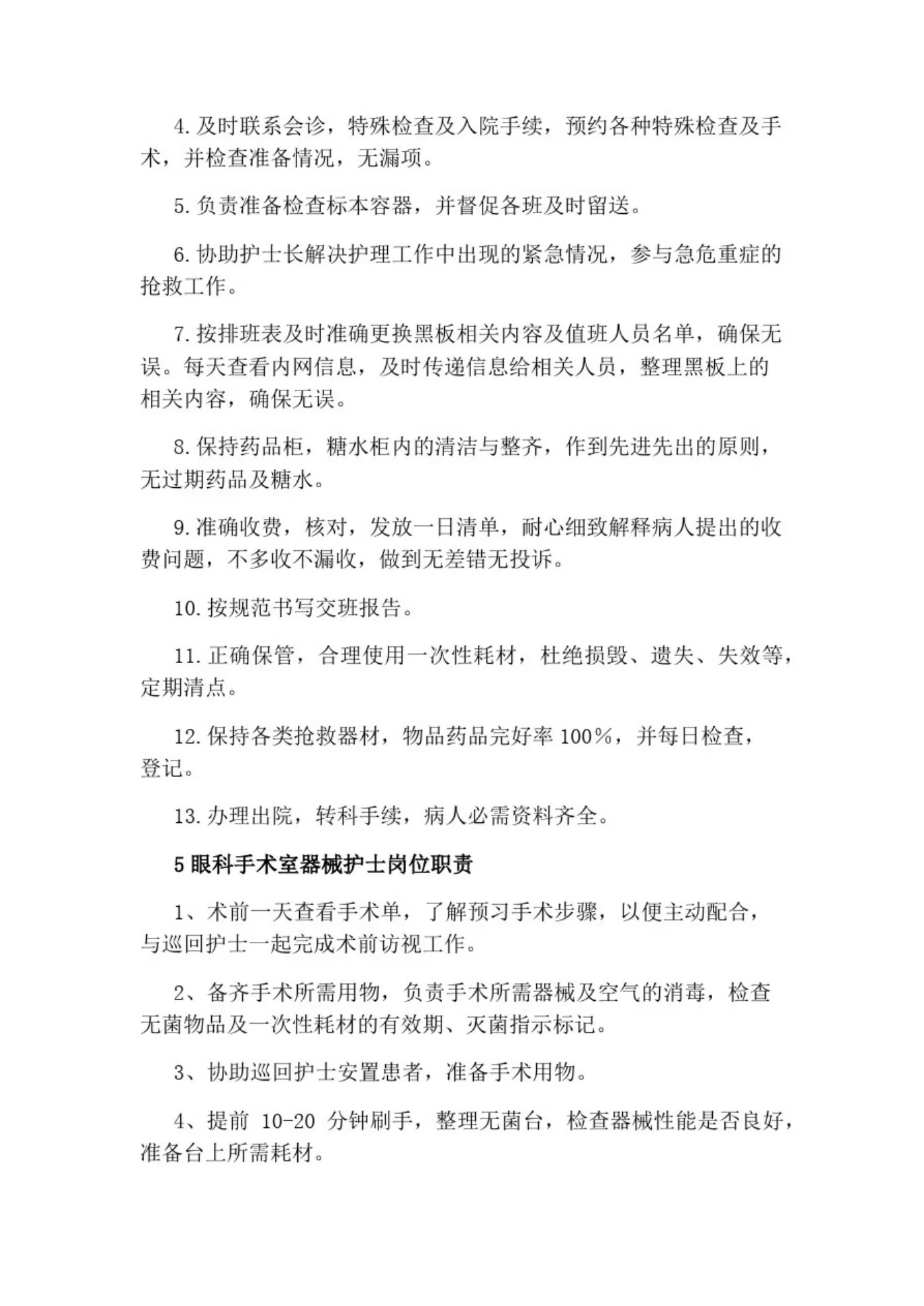 眼科护士岗位职责 预览图