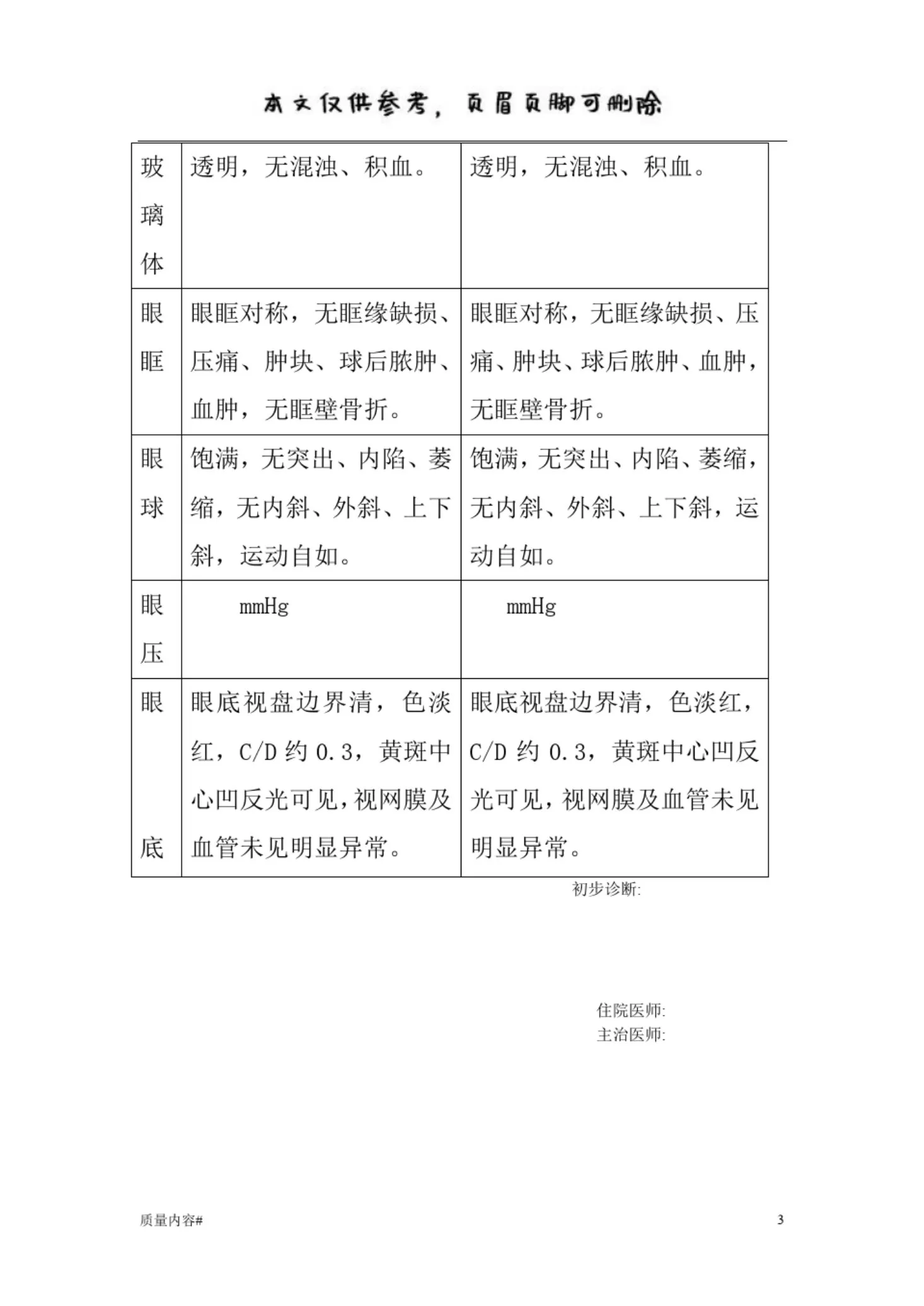 眼科住院病历模板(清晰整齐) 预览图