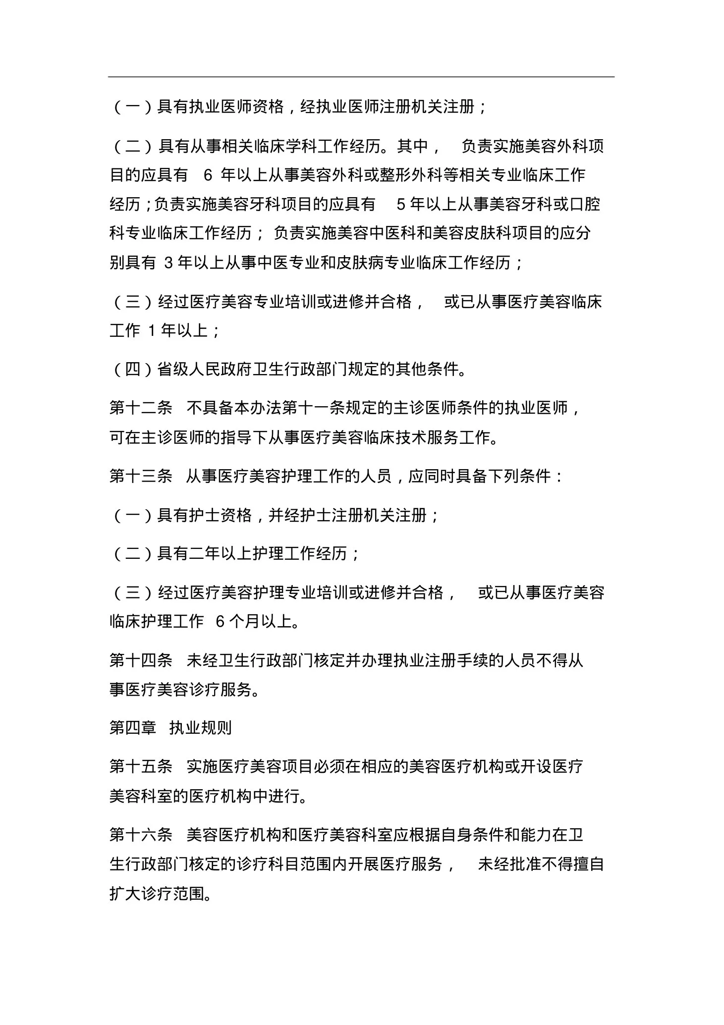 医疗美容服务管理办法(修正本) 预览图