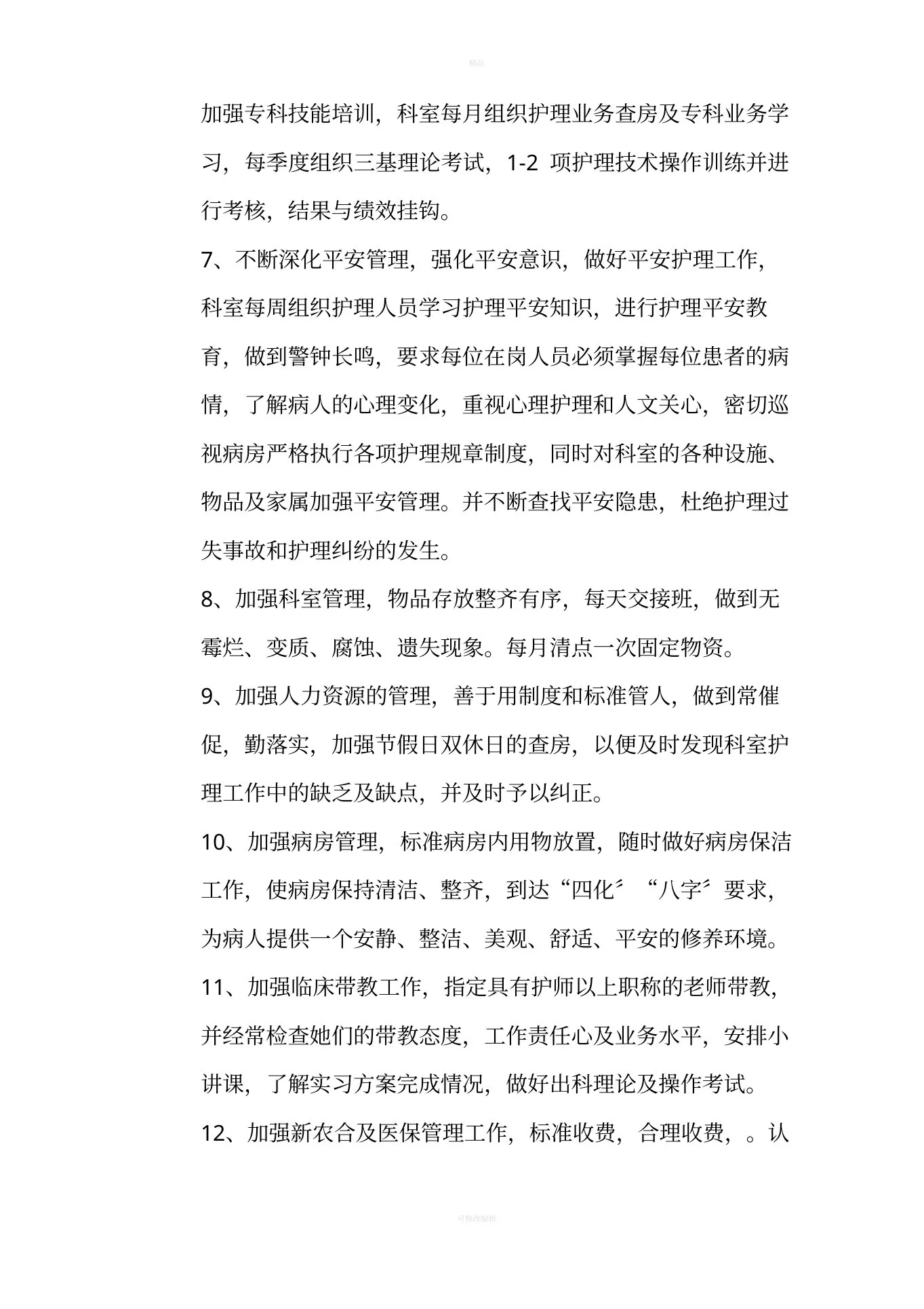 医院感染科副护士长述职报告 预览图
