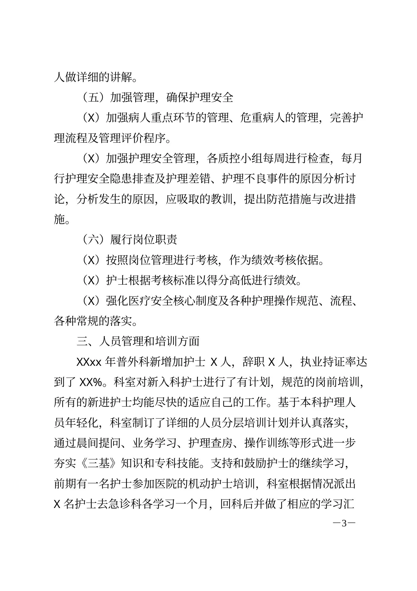 医院普外科护士长个人工作总结 预览图