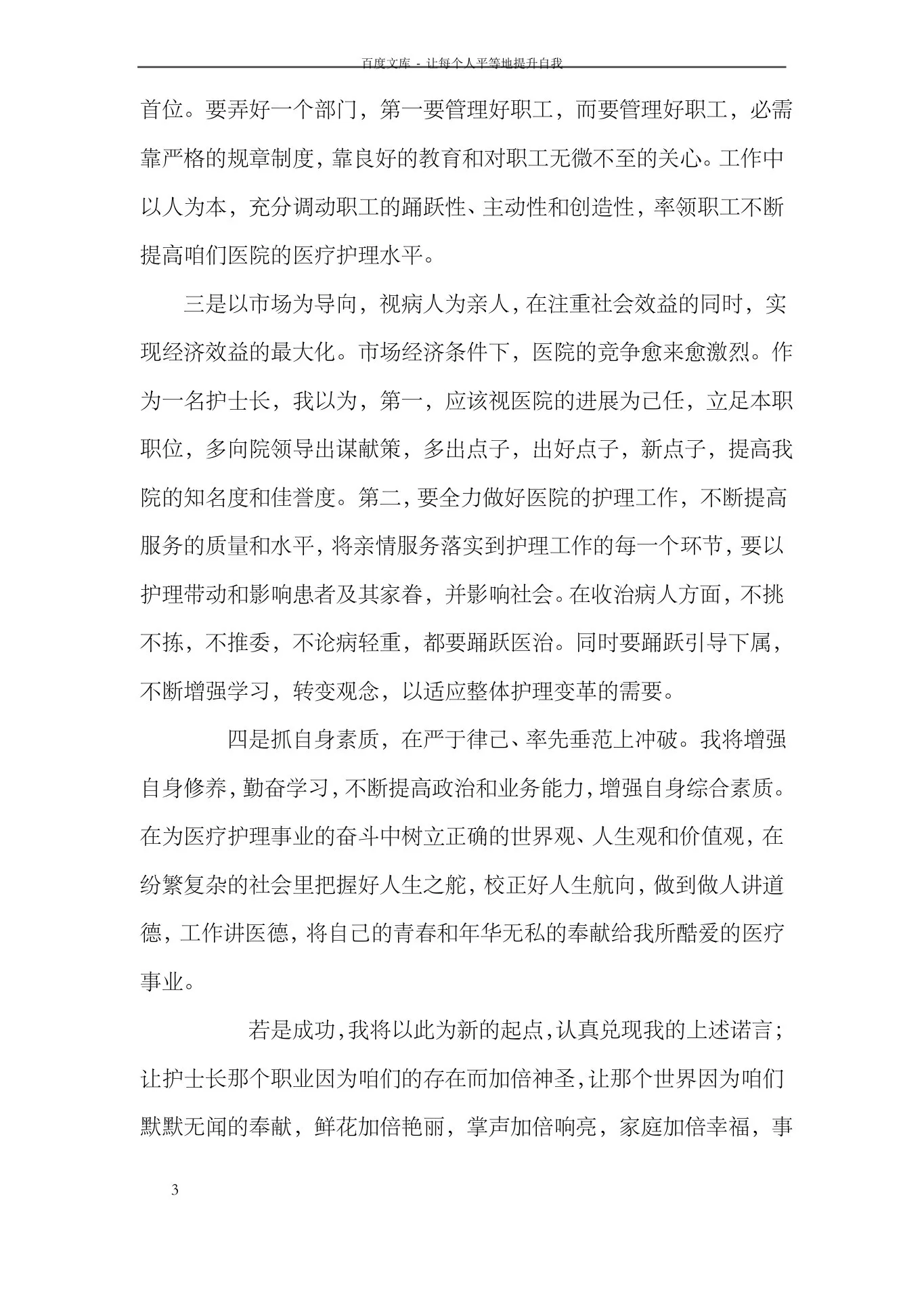 医院神经外科护士长竞聘演讲稿 预览图