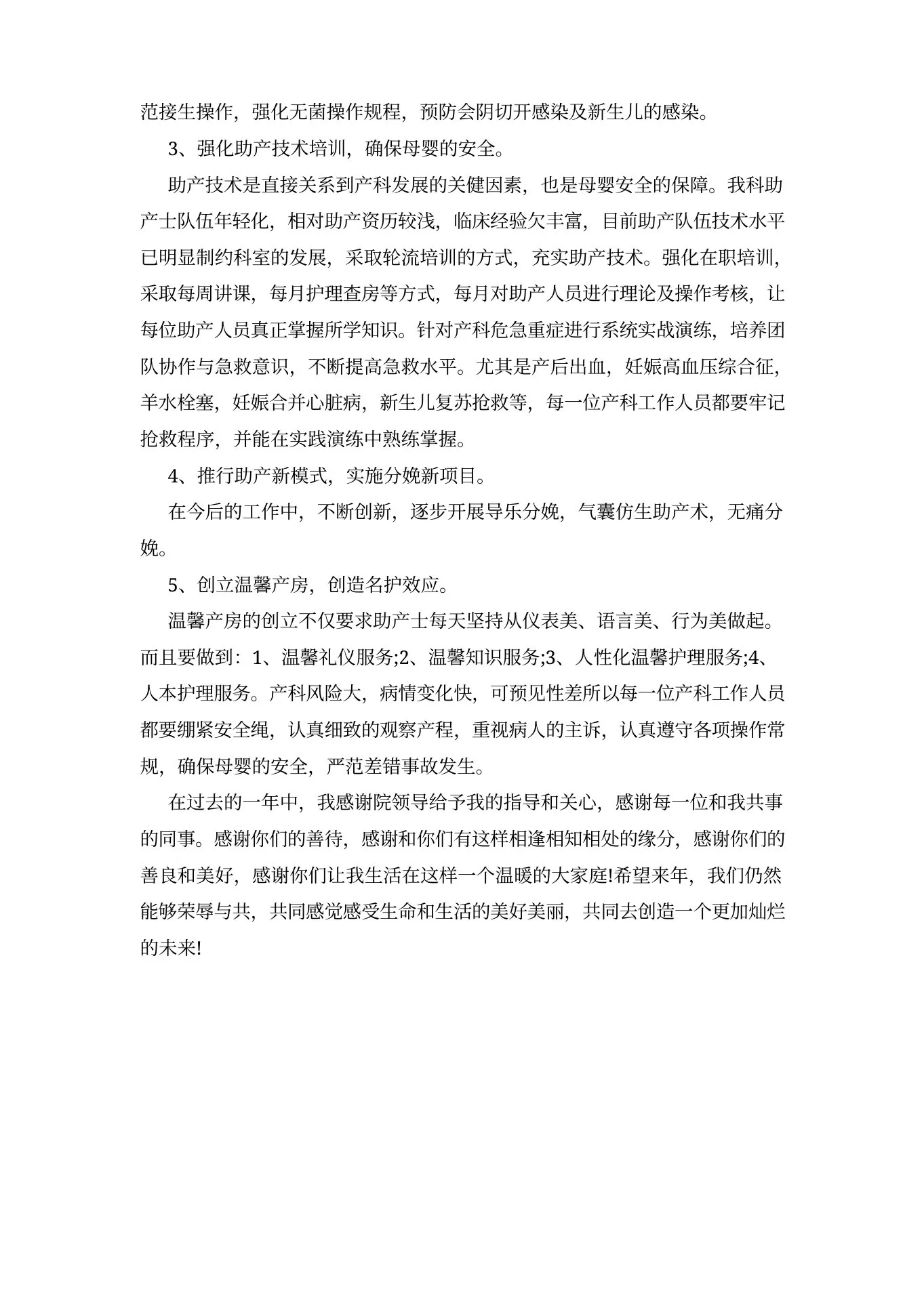 医院助产护士个人年终自我总结 助产护士年终个人工作总结 预览图