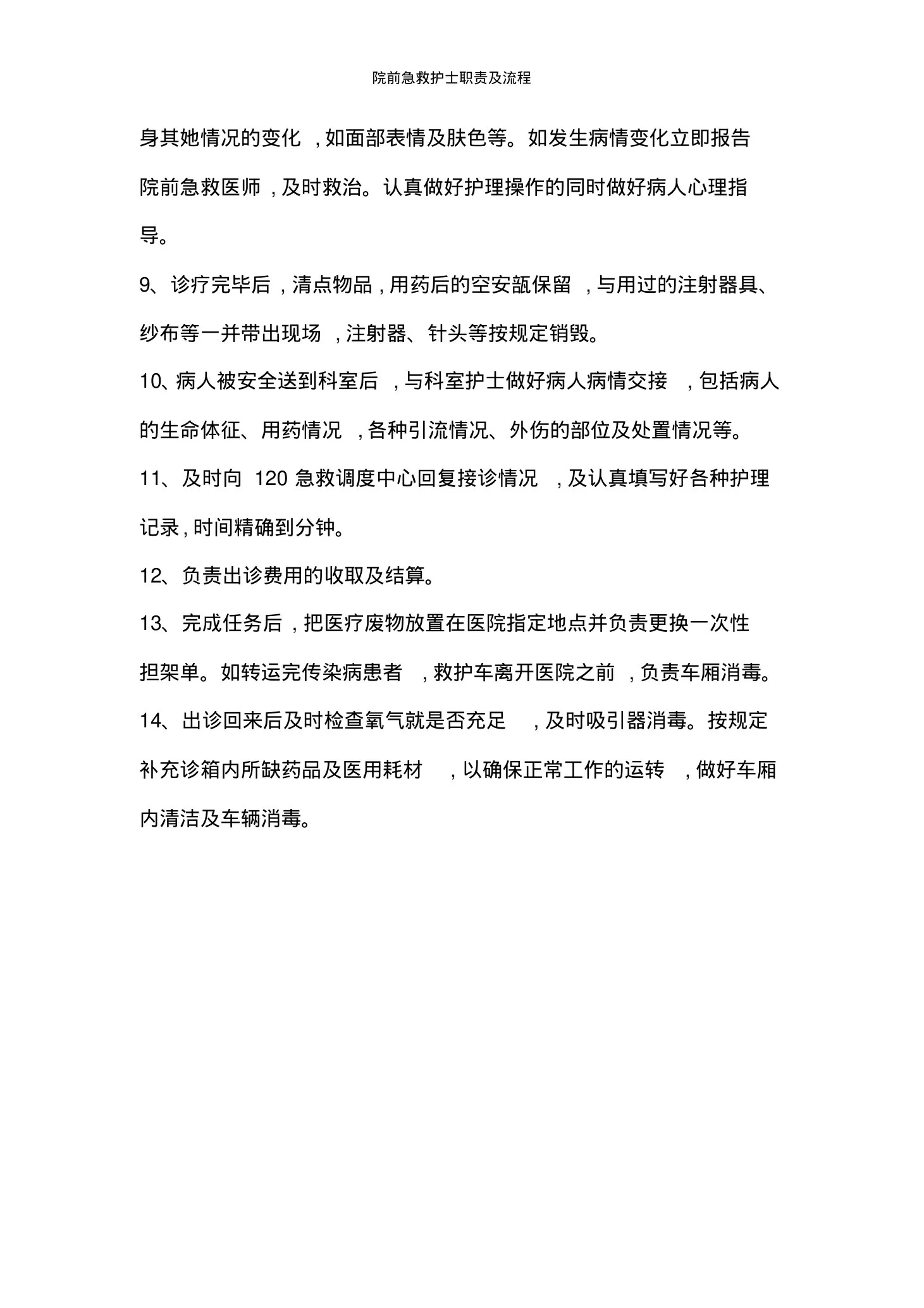 院前急救护士职责及流程 预览图