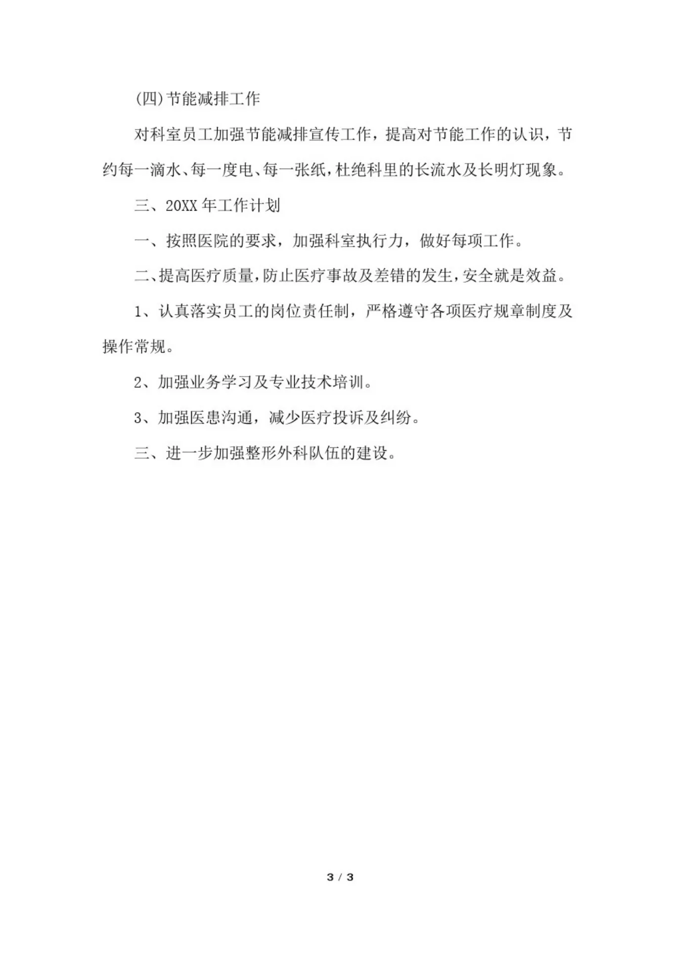 整形外科护士自我评价 预览图