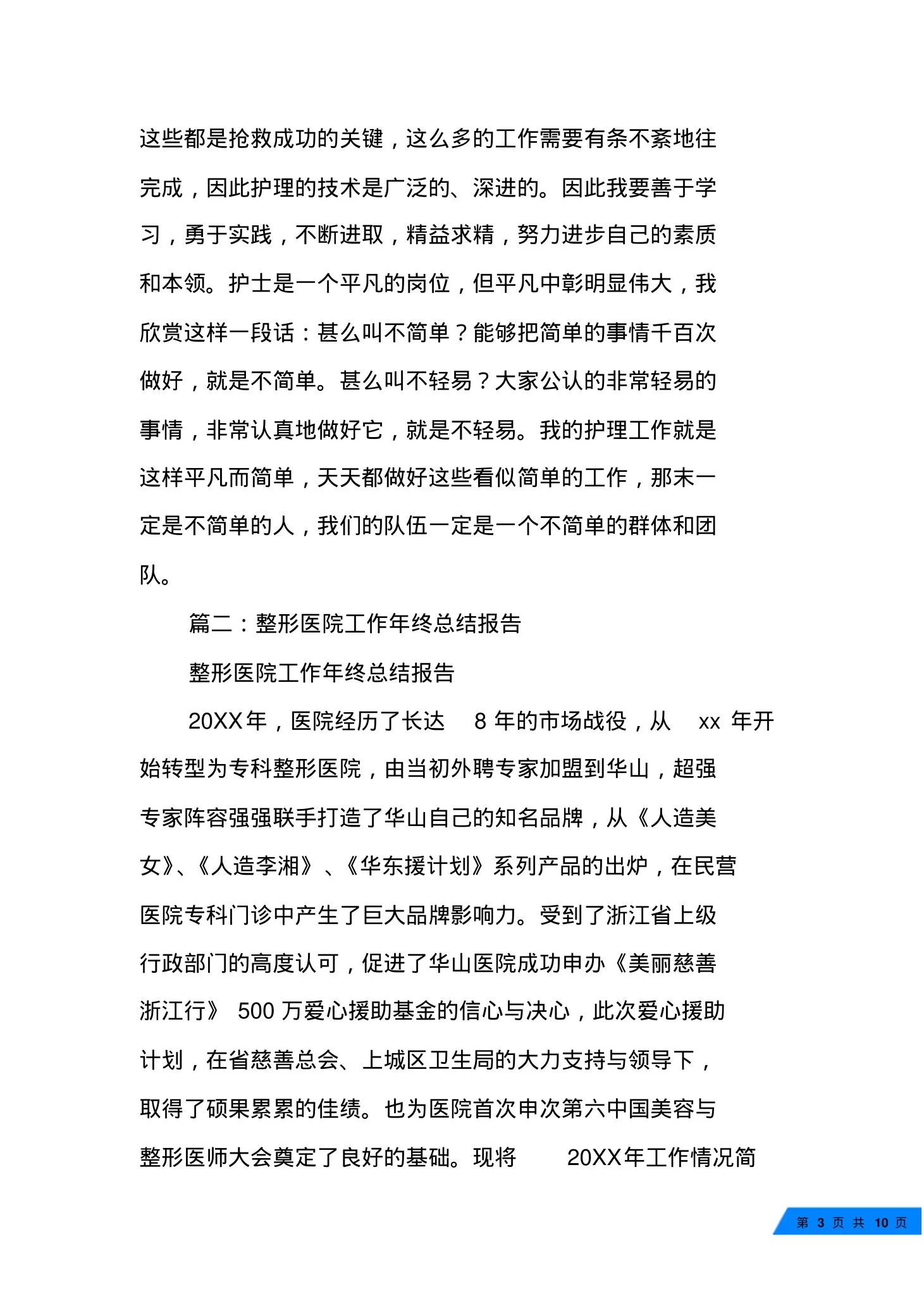 整形医院护士工作心得 预览图