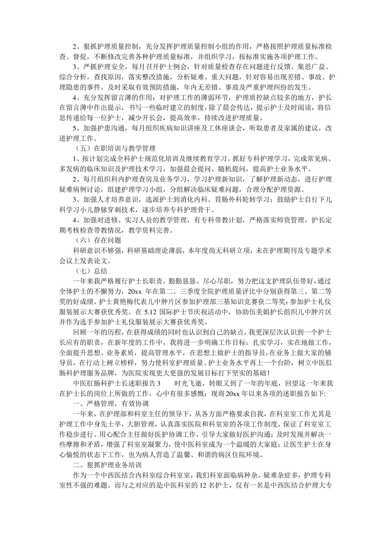 中医肛肠科护士长述职报告 预览图