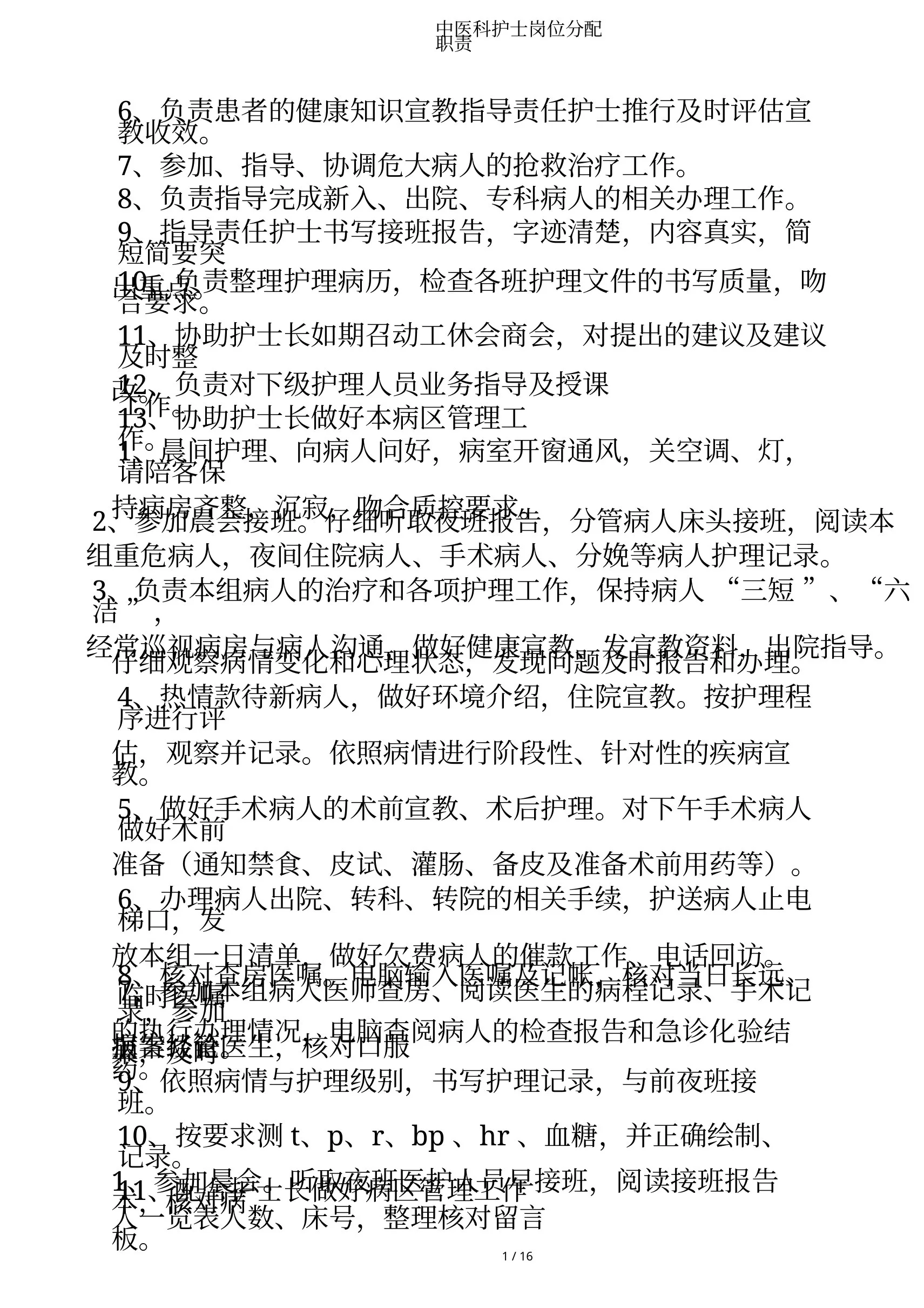 中医科护士岗位分配职责 预览图