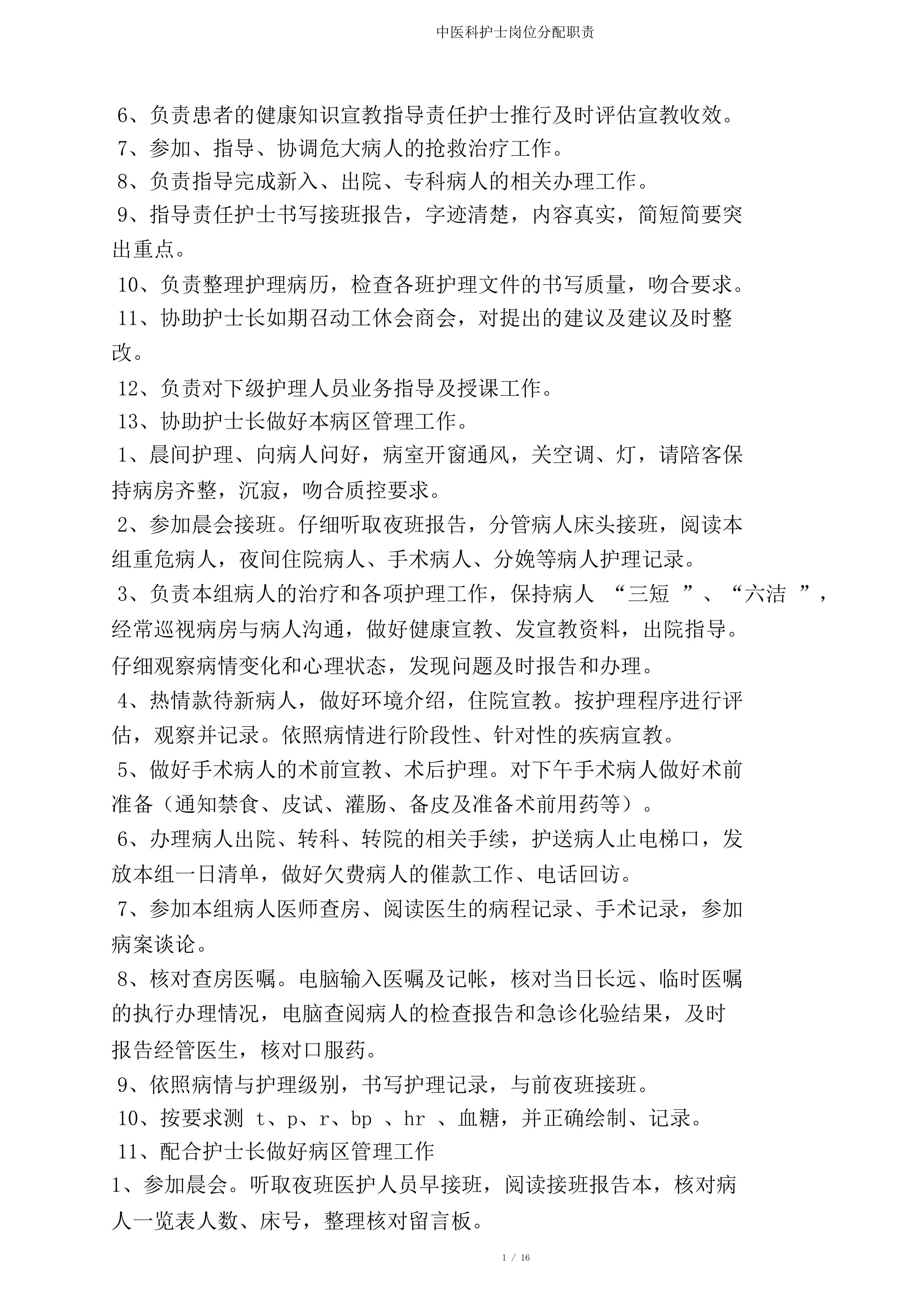中医科护士岗位分配职责 预览图