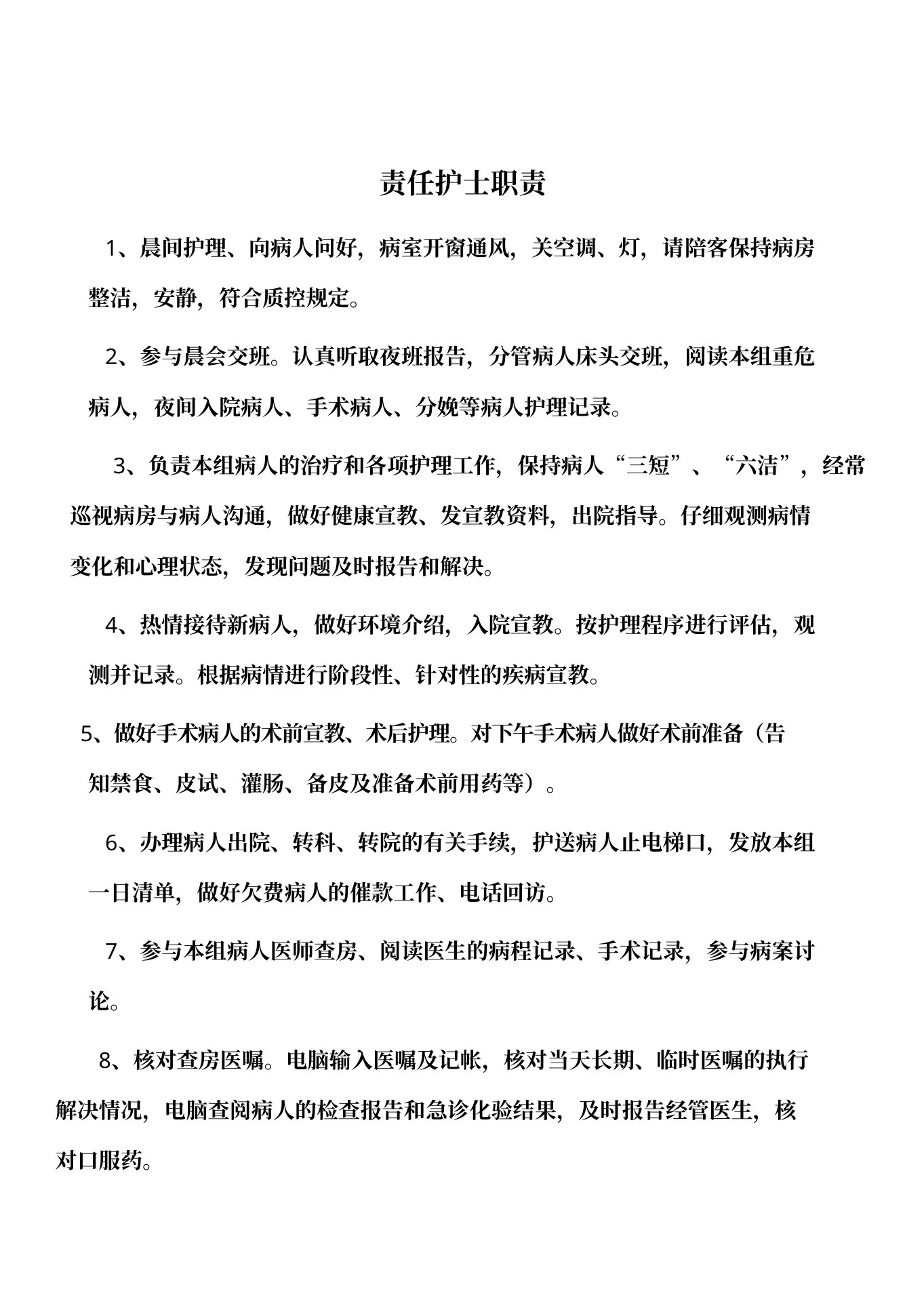 中医科护士岗位职责 预览图