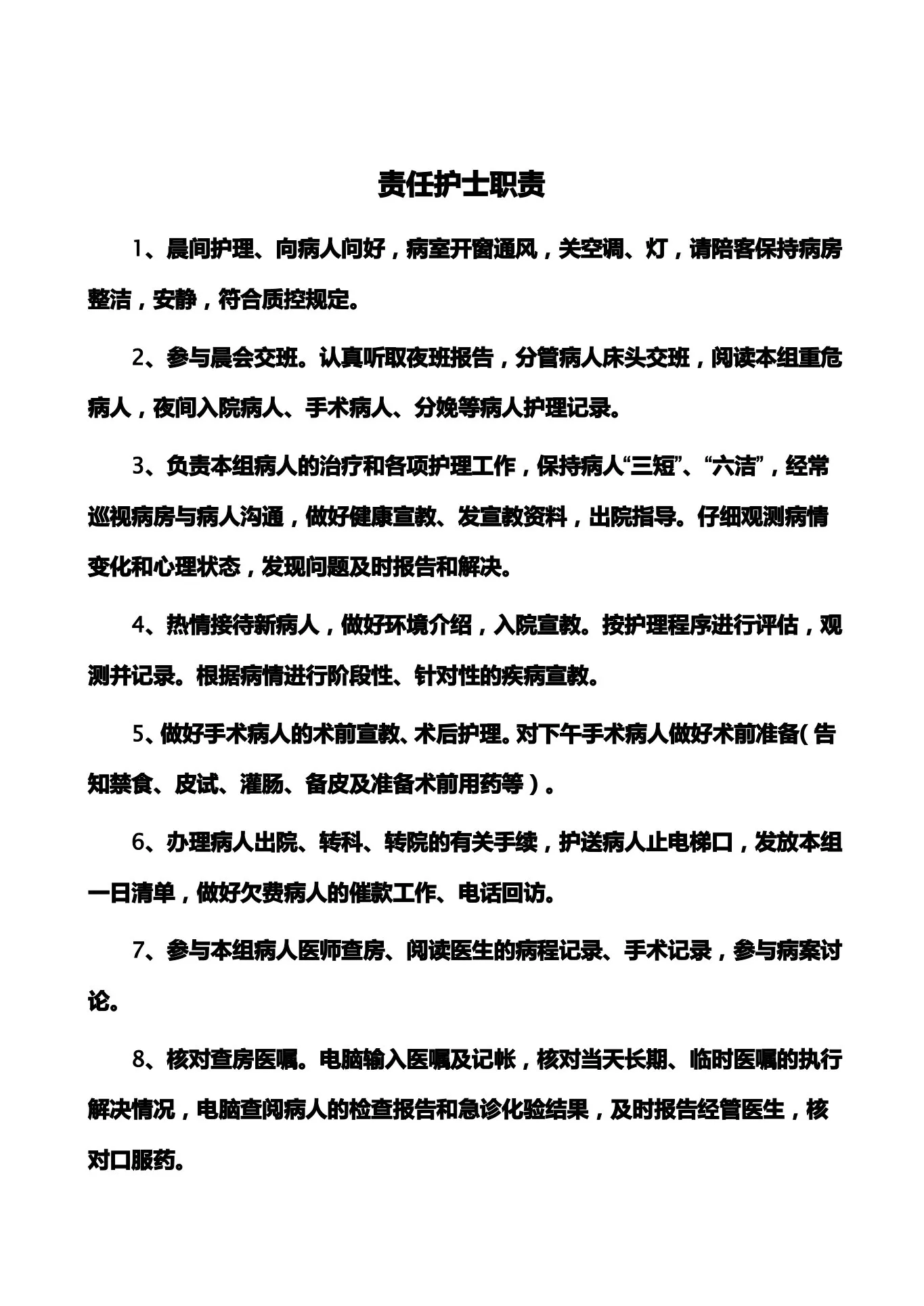 中医科护士岗位职责 预览图