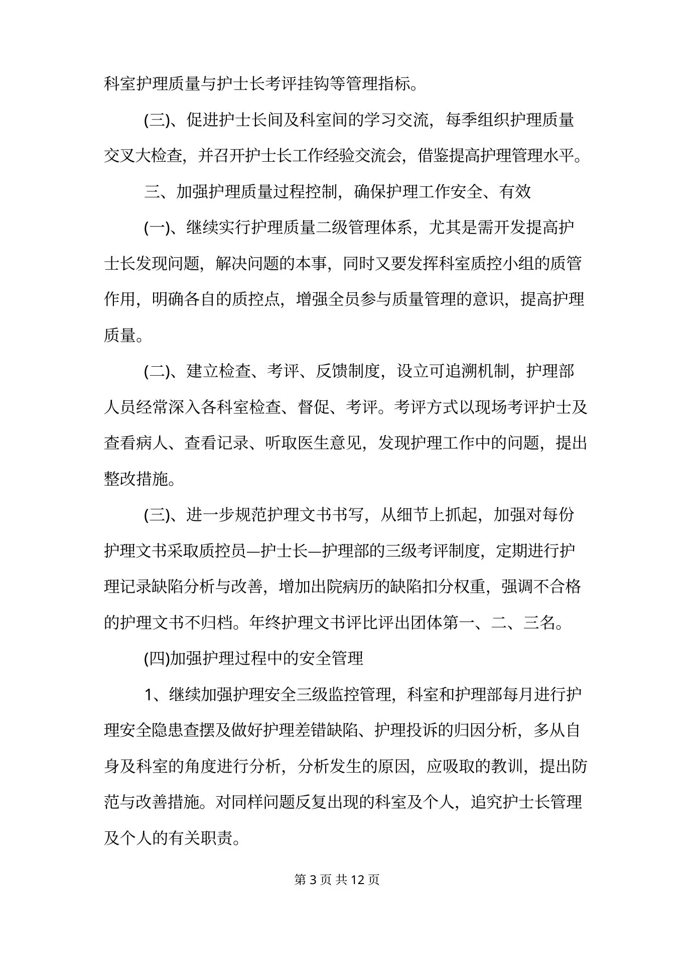 中医科护士长年度工作计划范文模板 预览图
