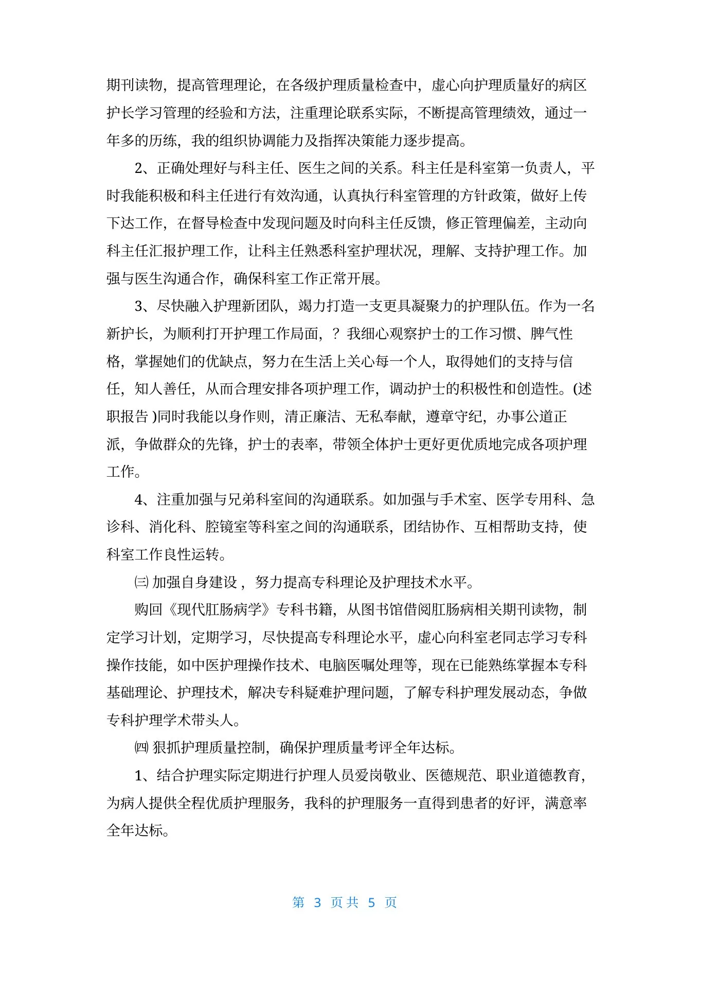 中医科护士长述职报告 预览图