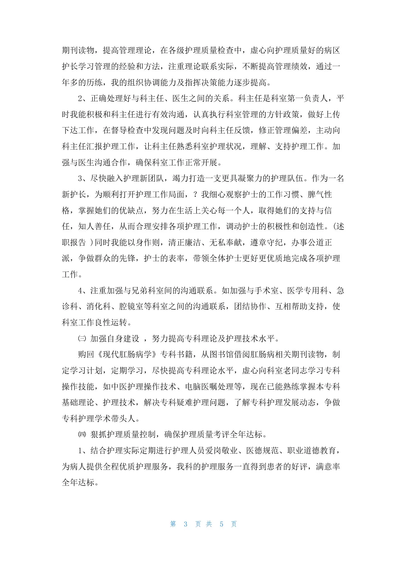 中医科护士长述职报告 预览图