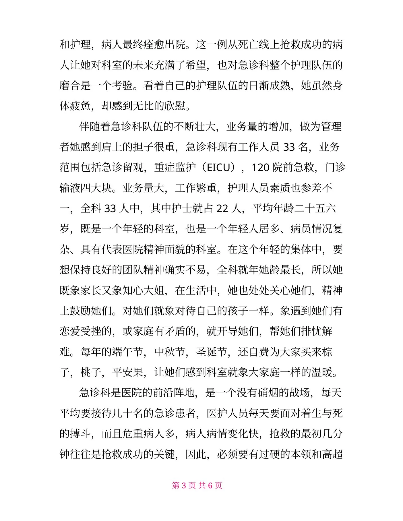 中医院急诊科护士长先进事迹材料 预览图