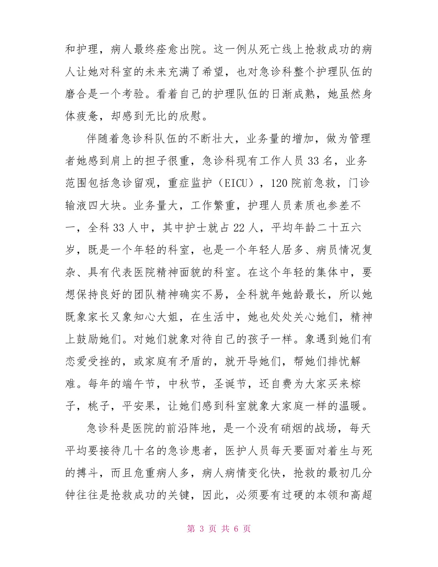 中医院急诊科护士长先进事迹材料 预览图