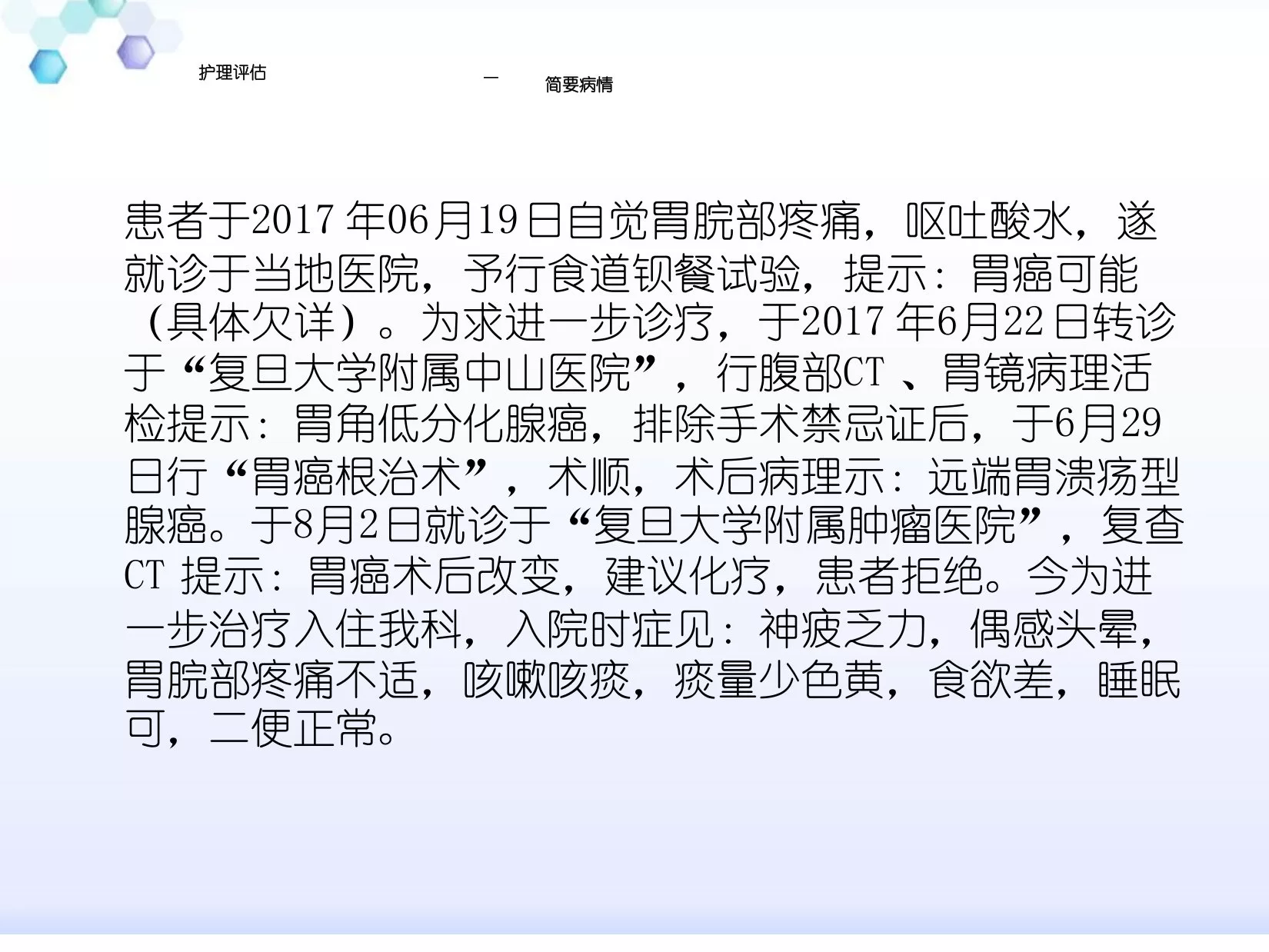 肿瘤科病区护理查房 预览图