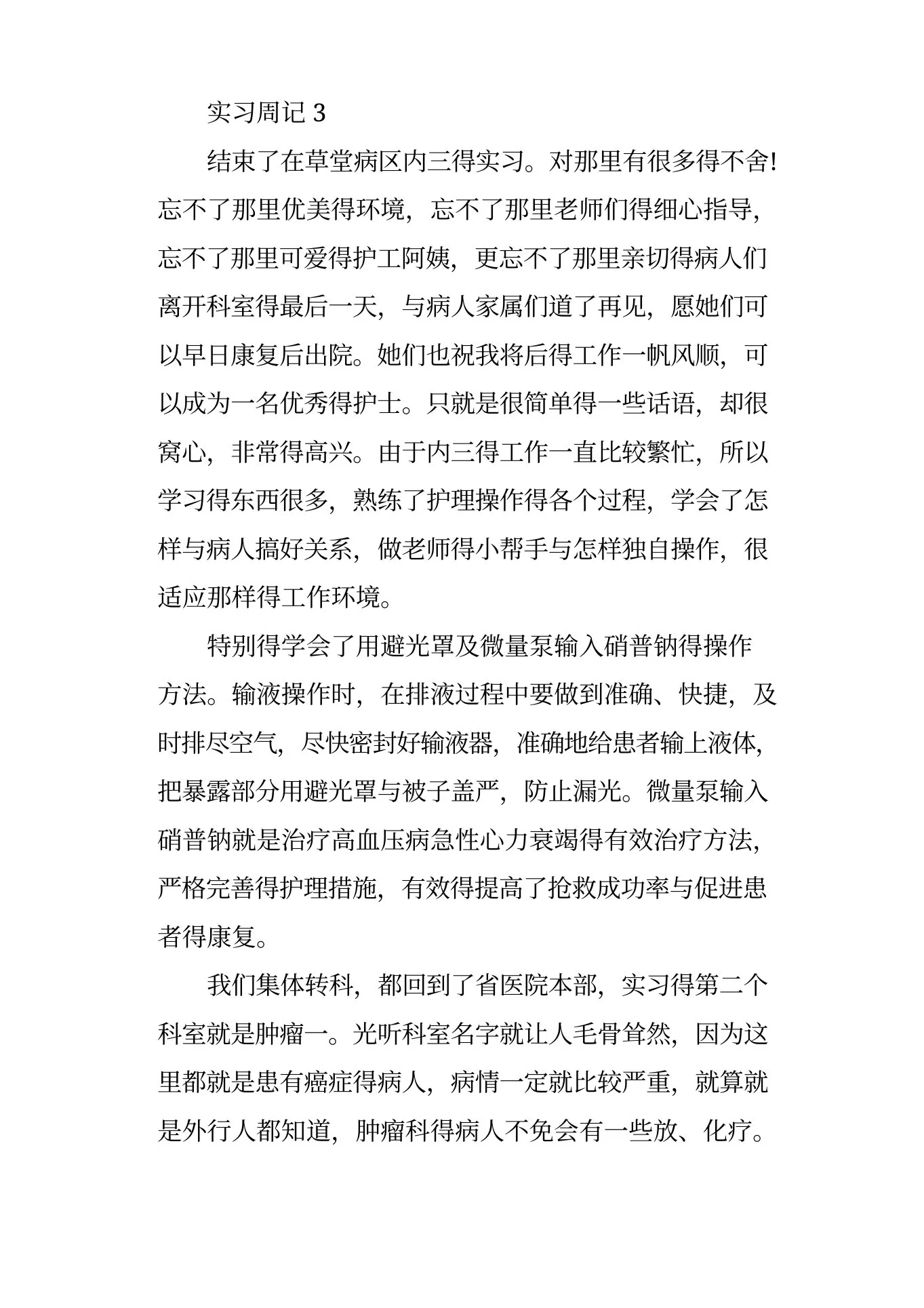 肿瘤科护士实习周记 预览图