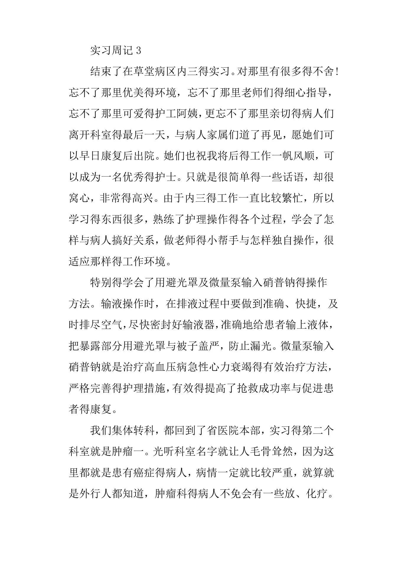 肿瘤科护士实习周记 预览图