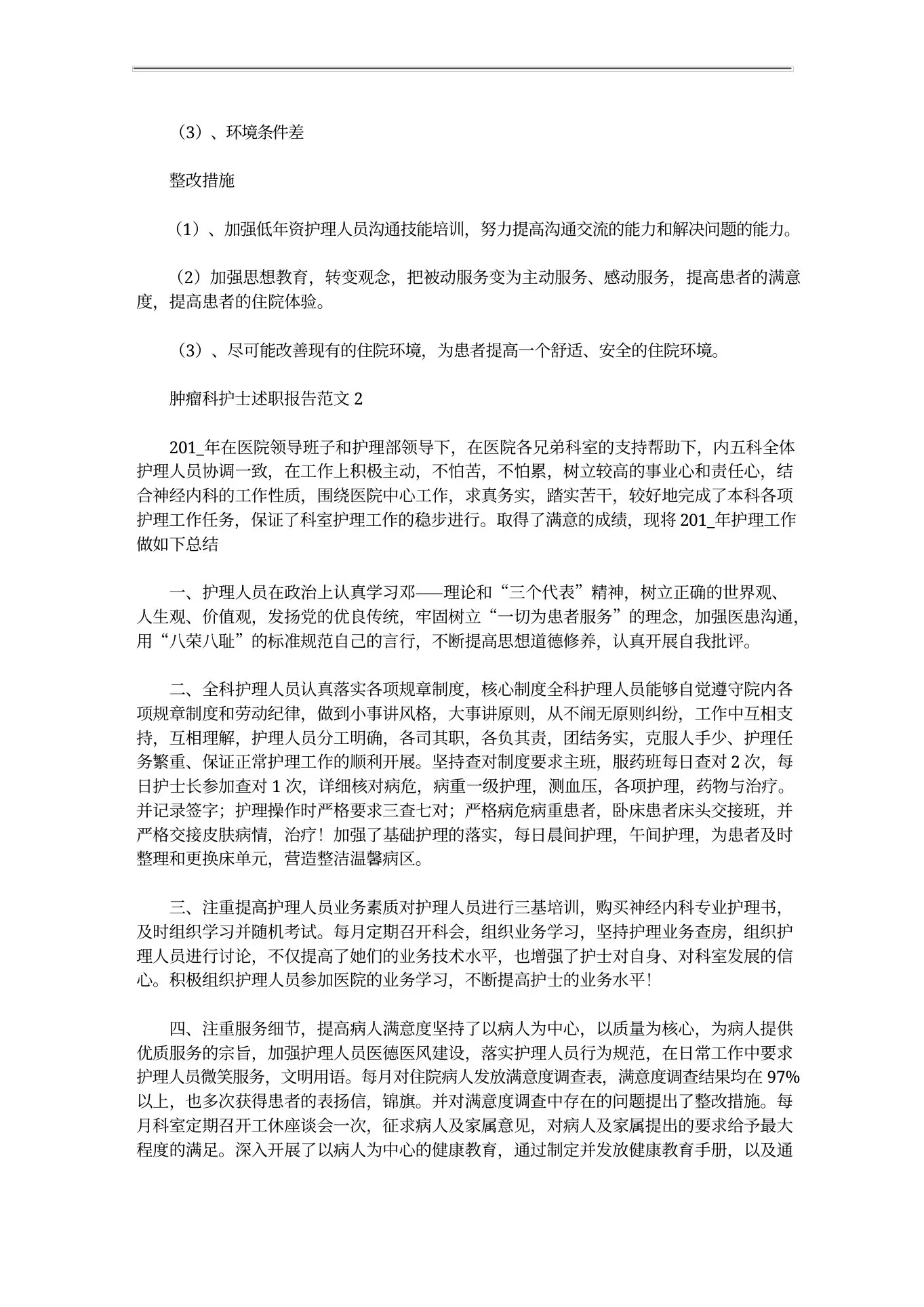肿瘤科护士述职述廉报告 预览图