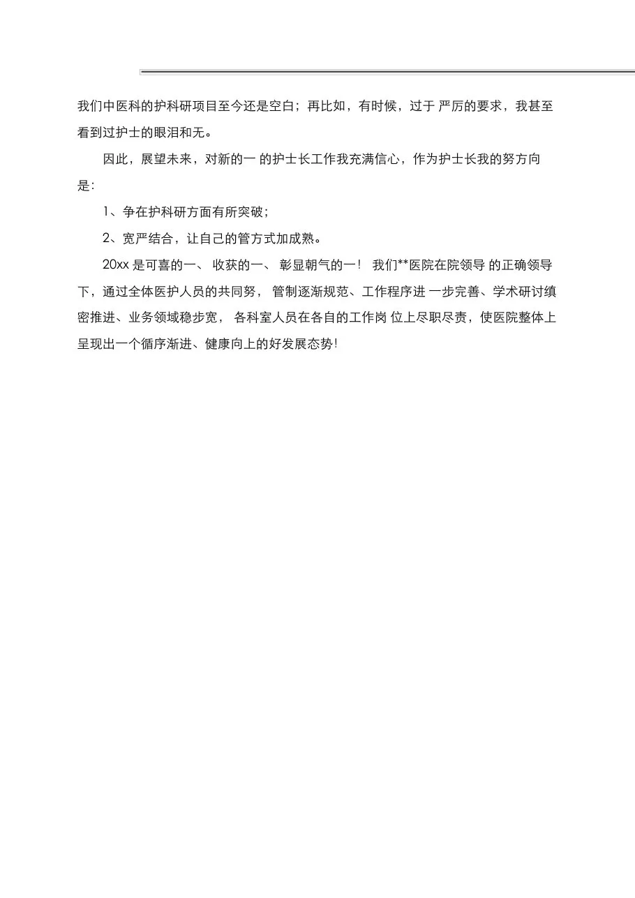 肿瘤科护士长述职报告范本 预览图