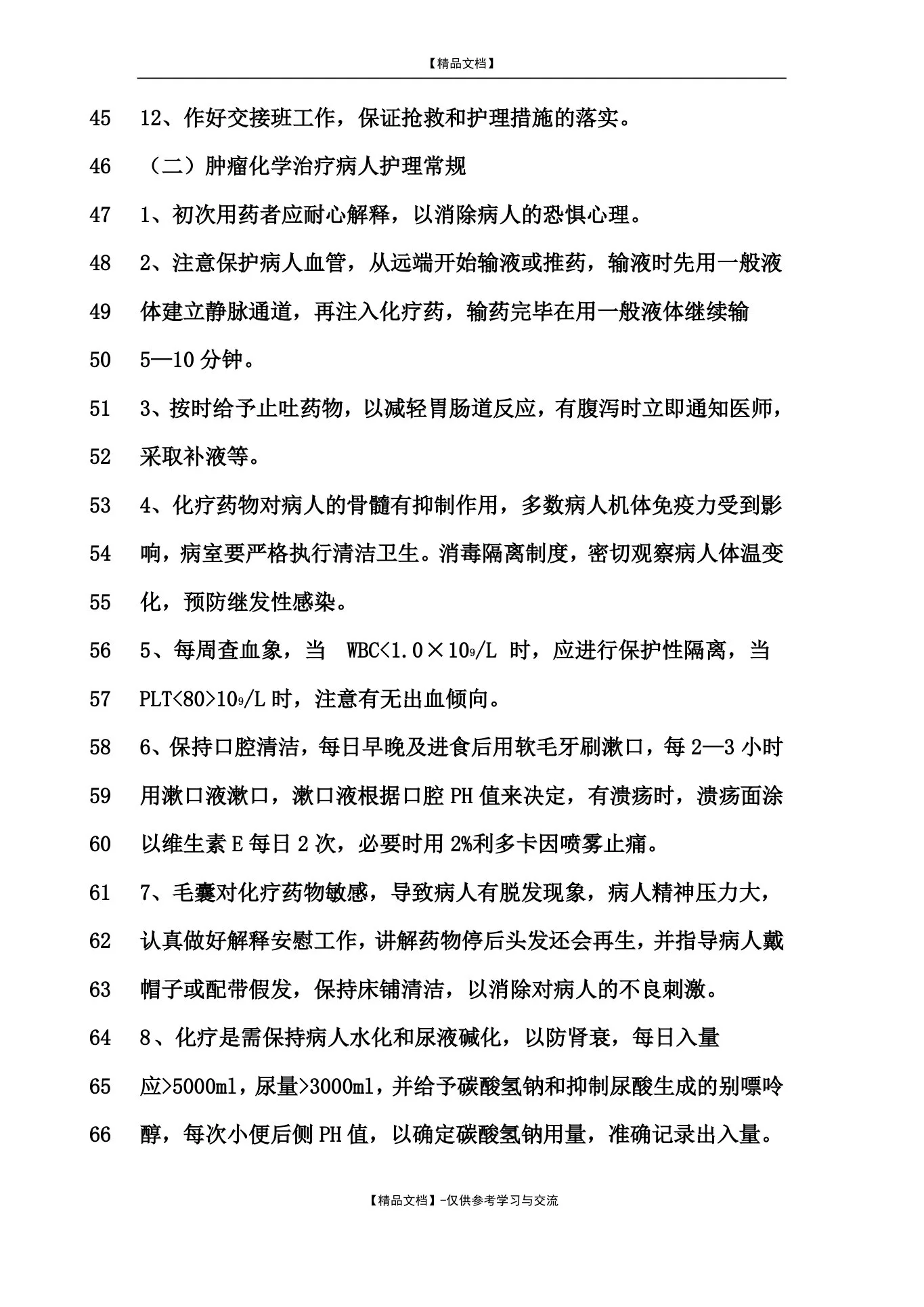 肿瘤科疾病护理常规 预览图