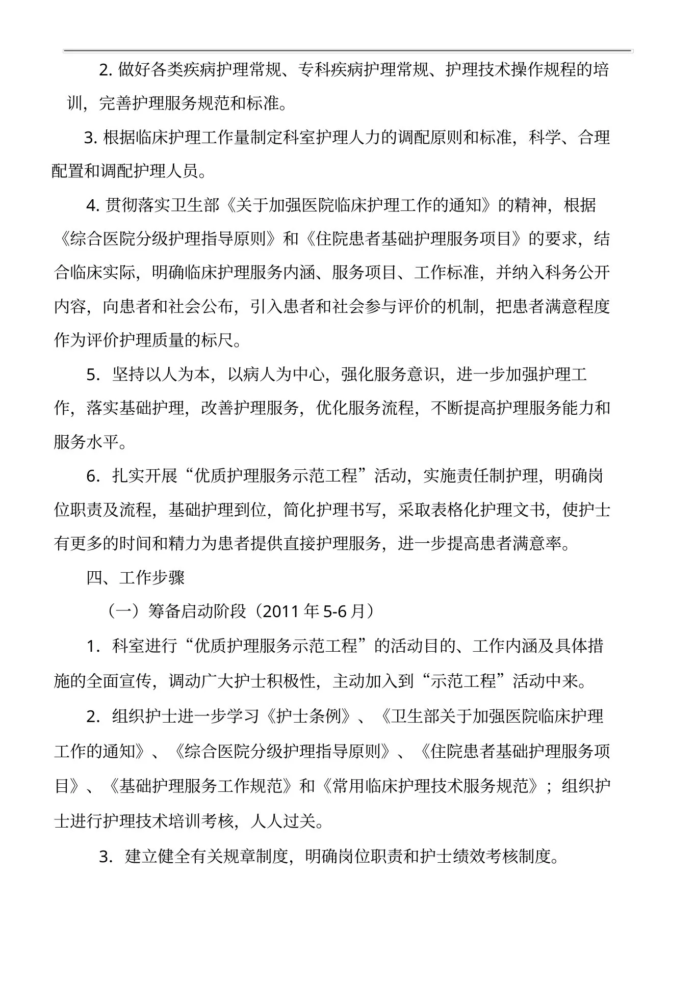 肿瘤科优质护理服务工作方案 预览图
