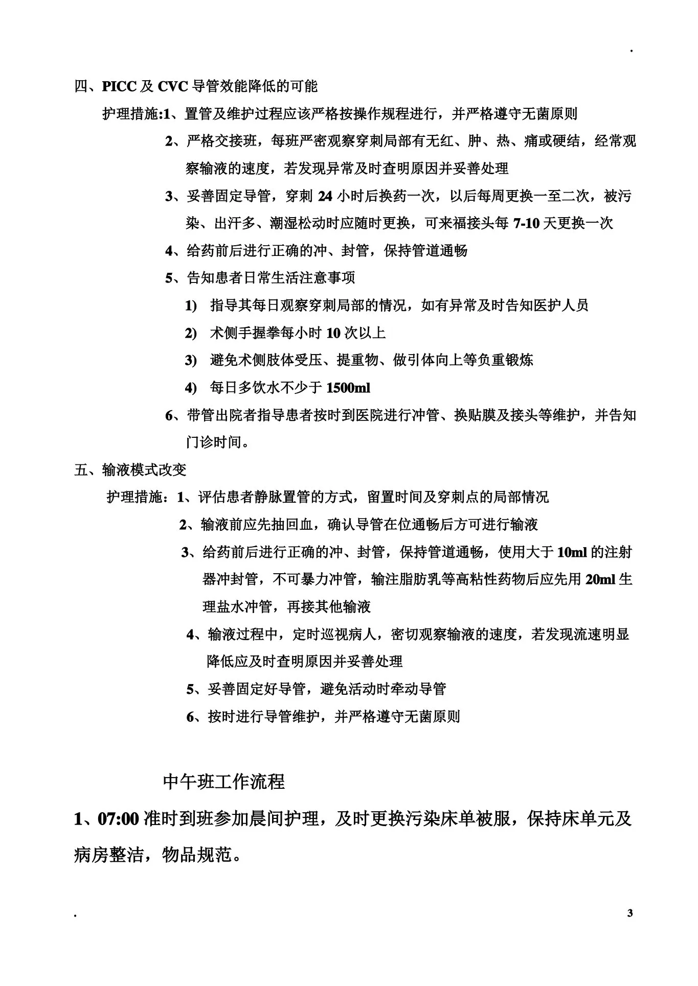 肿瘤内科常见护理诊断及护理措施 预览图