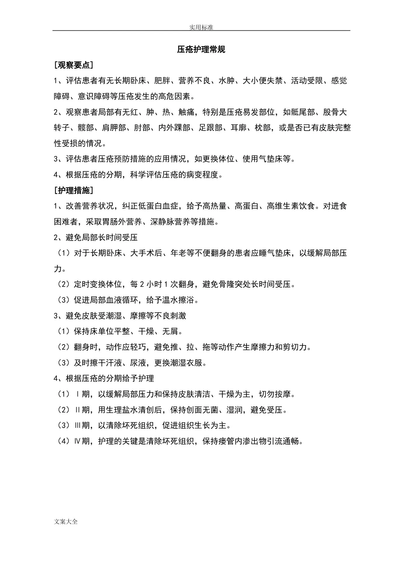 肿瘤内科护理常规 预览图