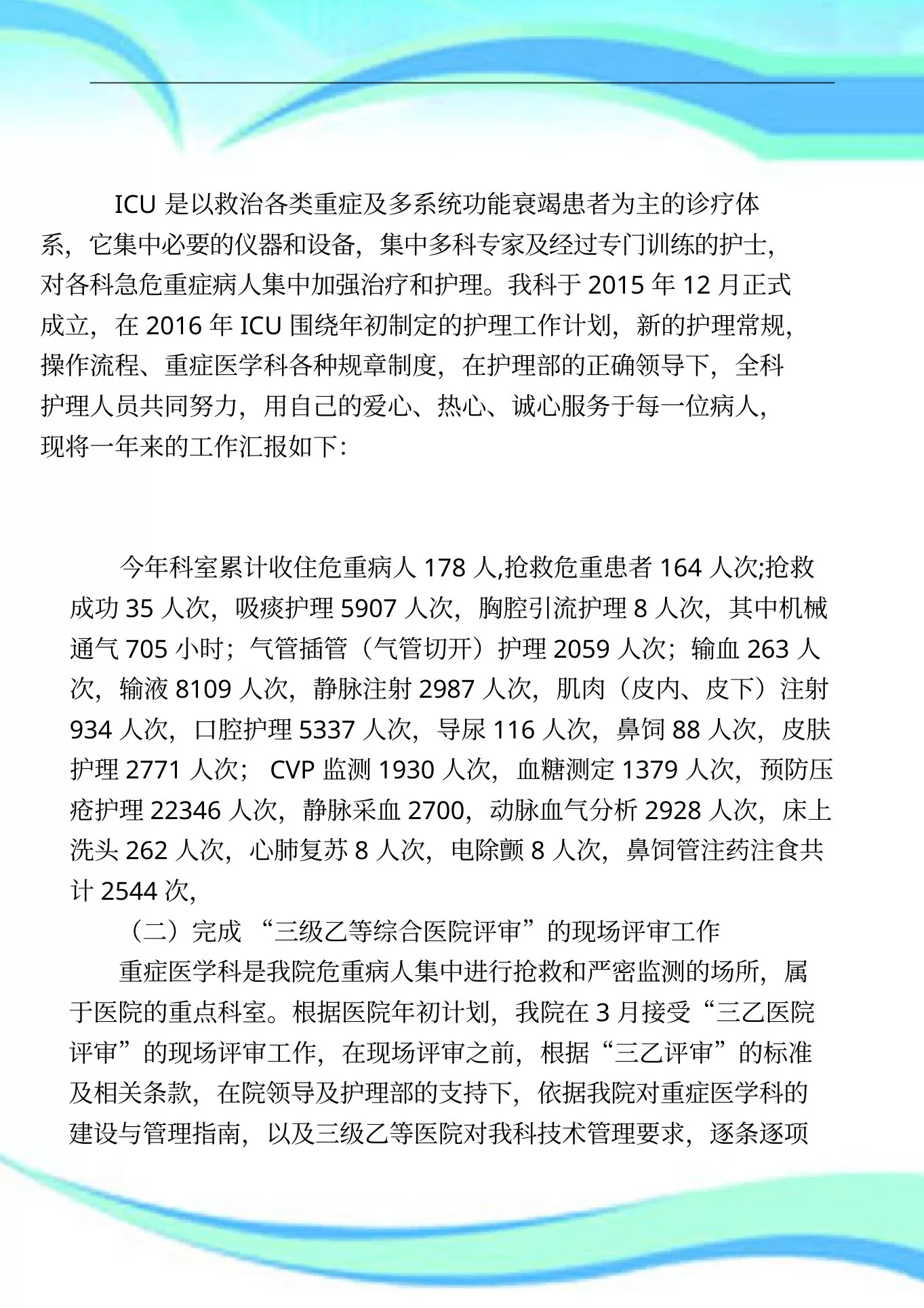 重症医学科护理工作汇总 预览图