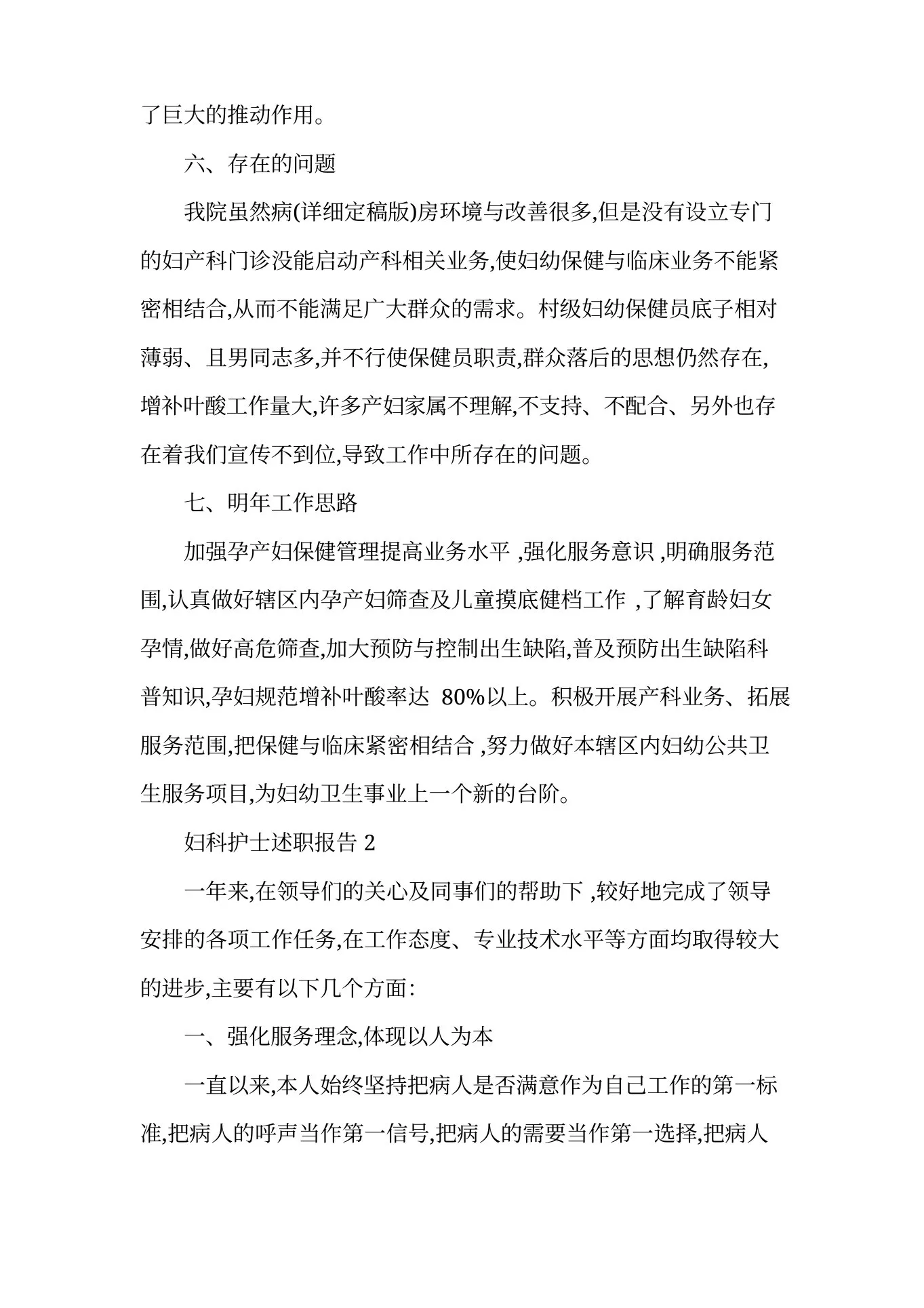 最新妇科护士述职报告范文1000字 预览图