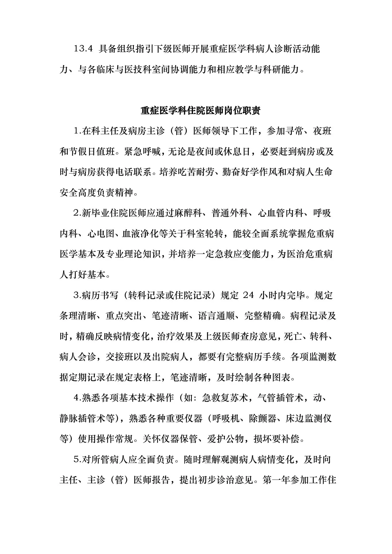 重症医学科各类岗位职责样本 预览图