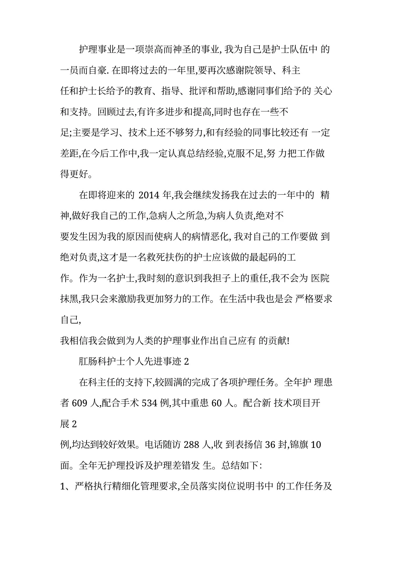 最新肛肠科护士个人先进事迹材料1200字 预览图