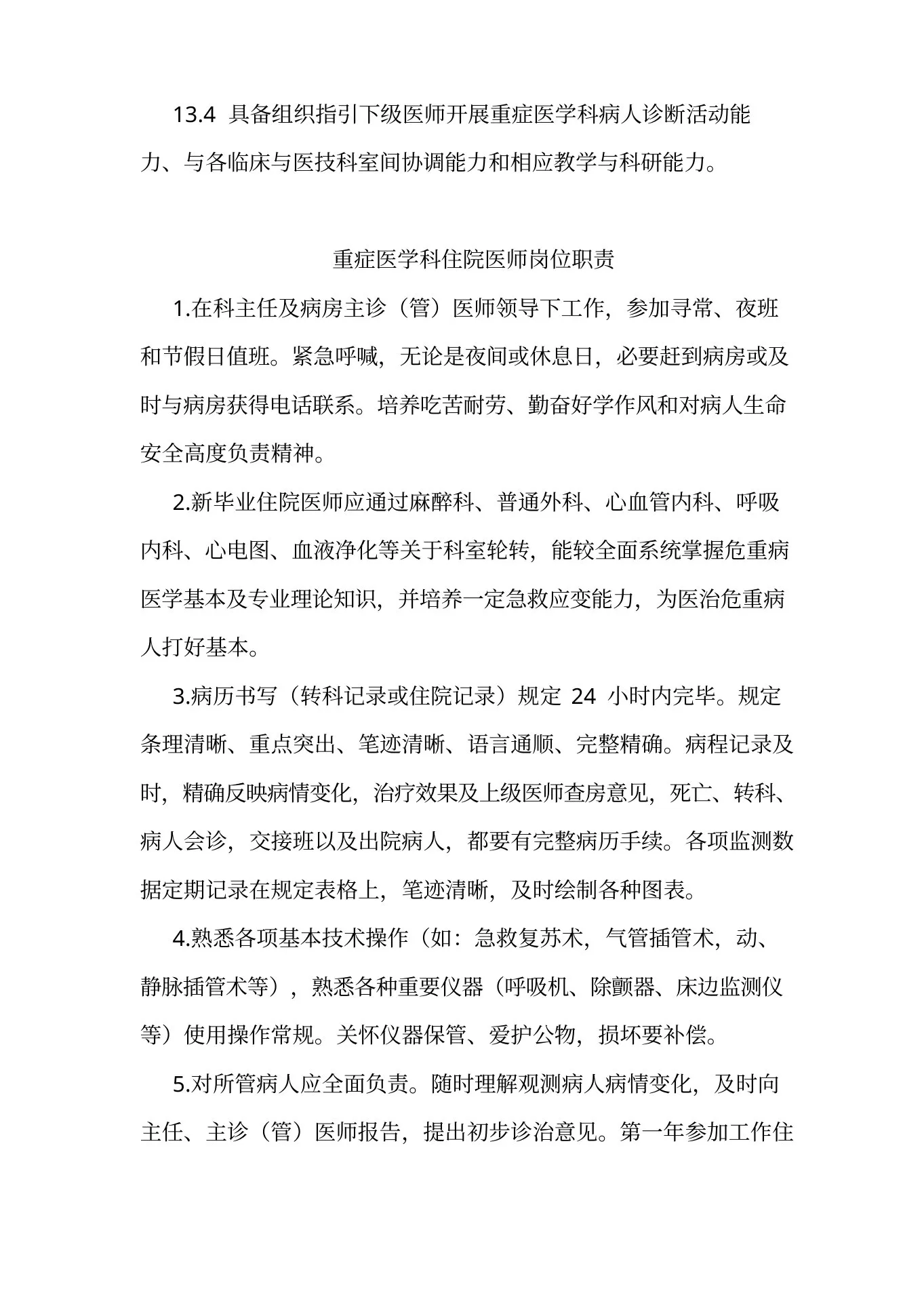 重症医学科各类岗位职责样本 预览图