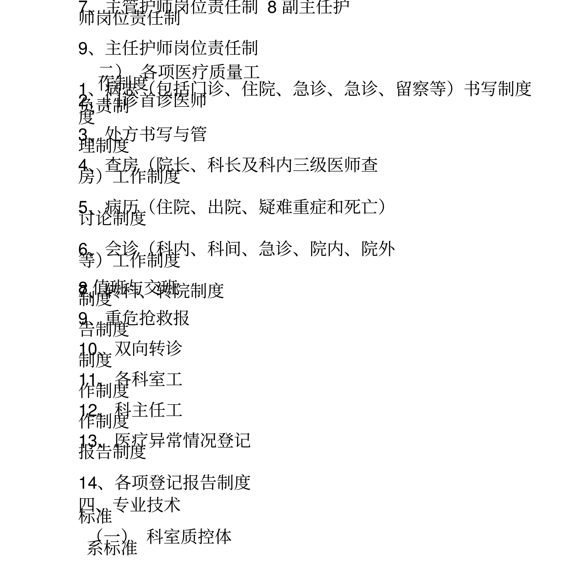 综合医院精神(心理)科质量控制标准(试行) 预览图