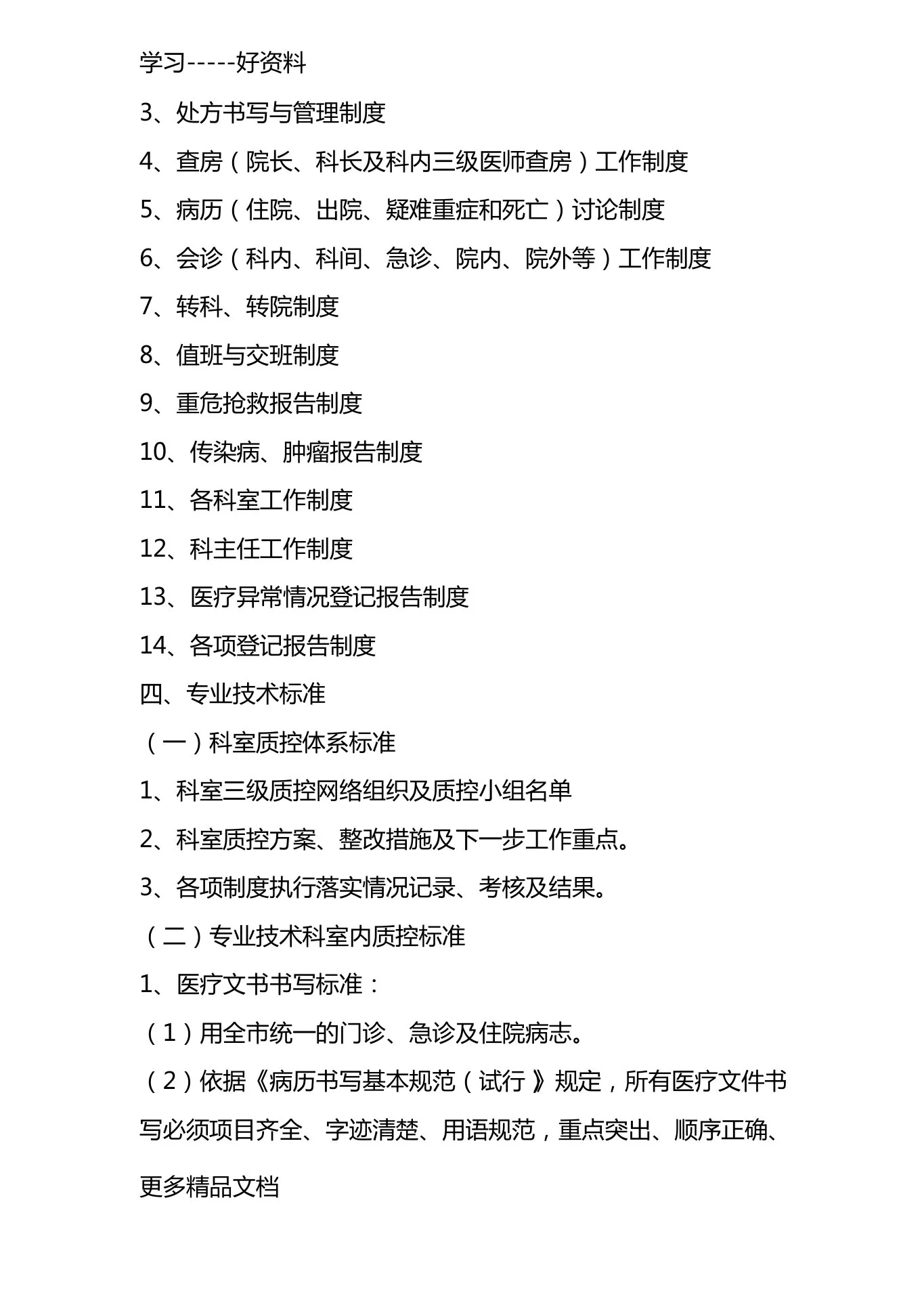 最新xx市精神科临床质量控制标准 预览图